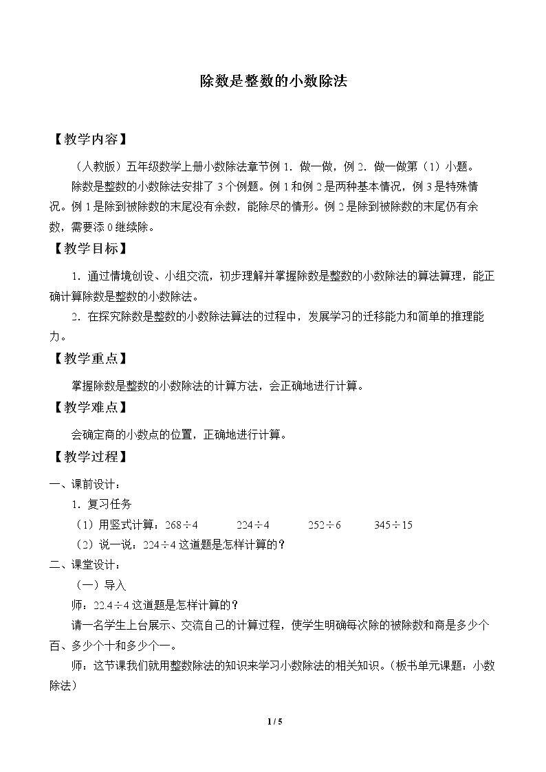 除数是整数的小数除法