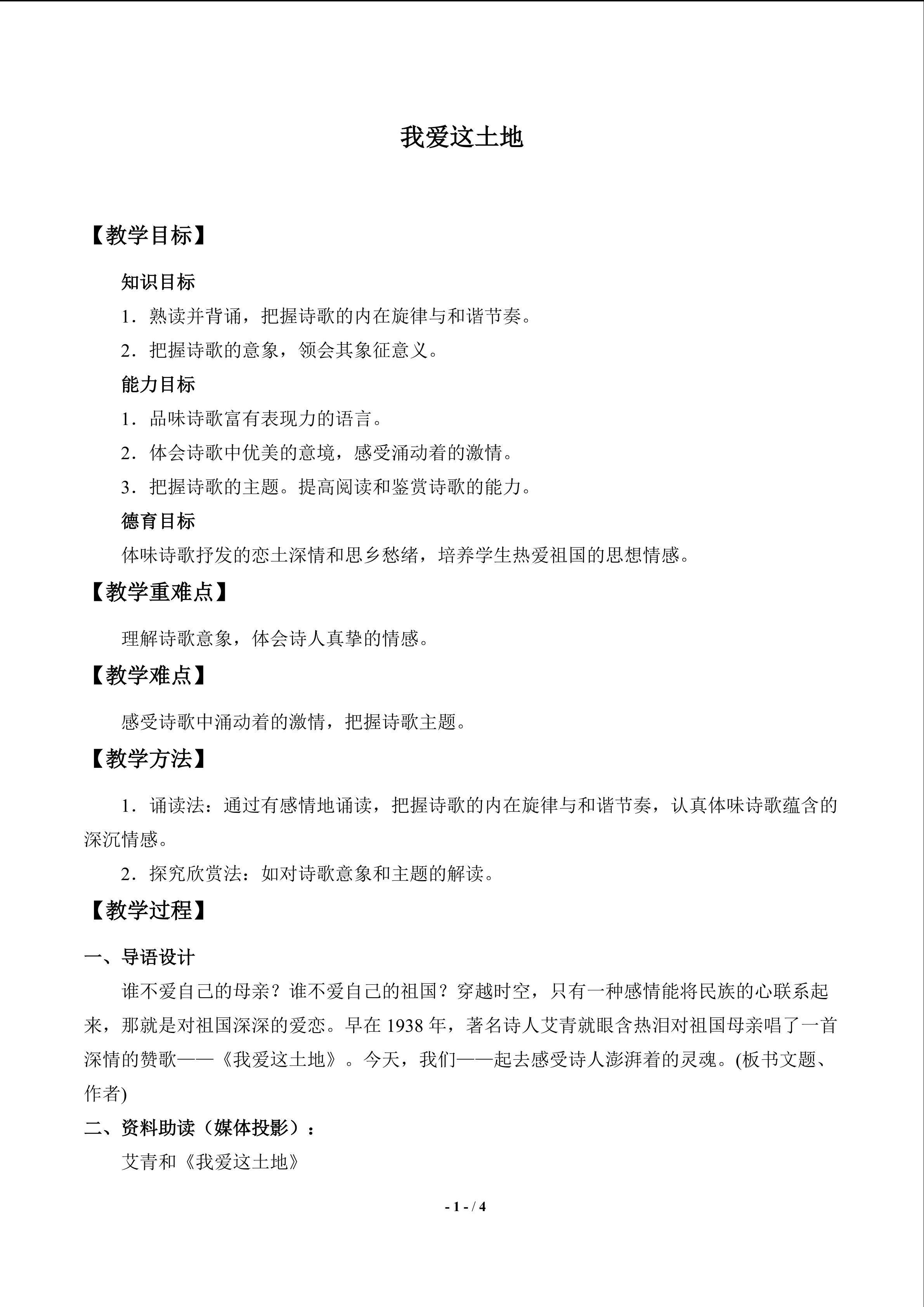 我爱这土地_教案1