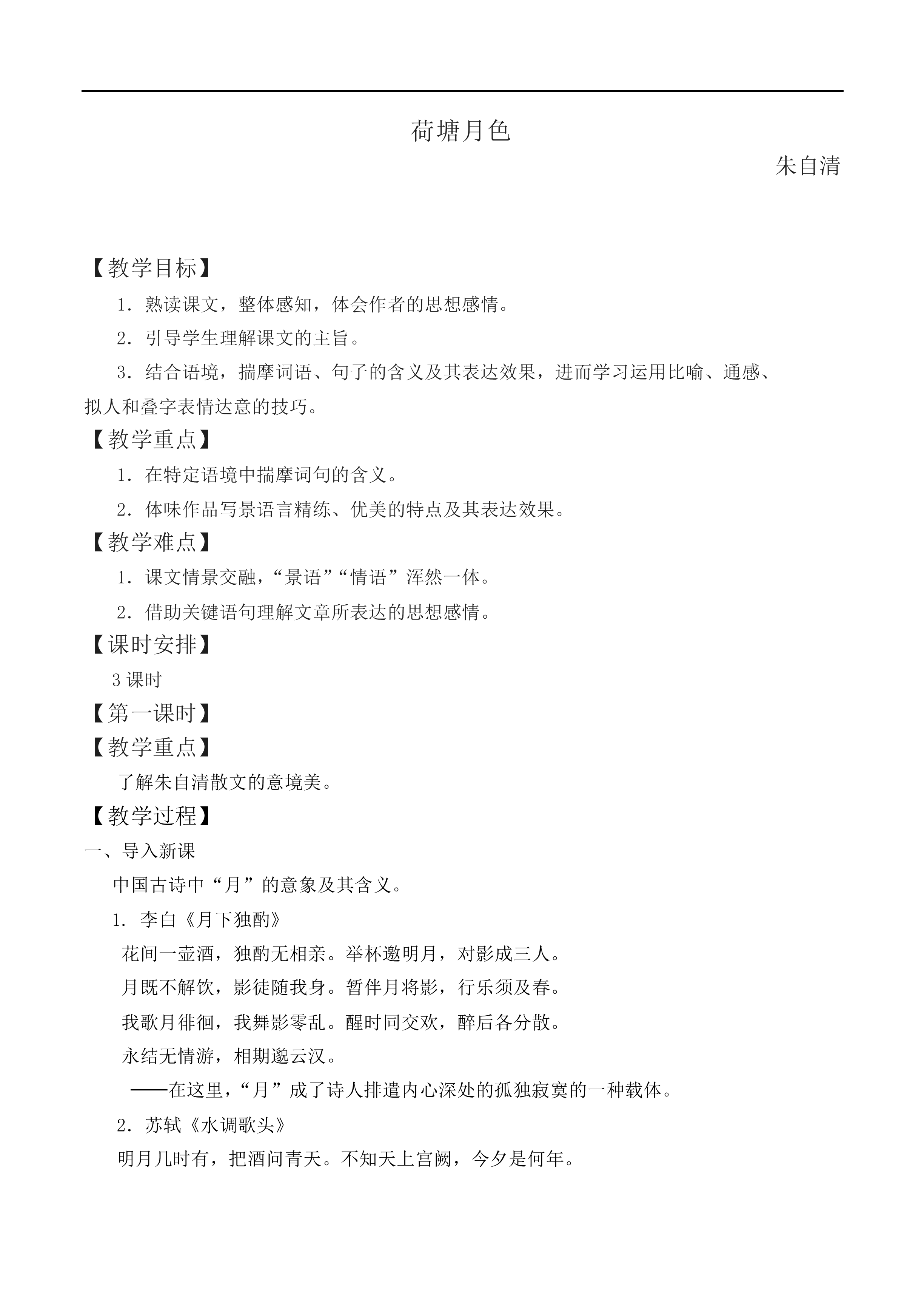 荷塘月色_教案5