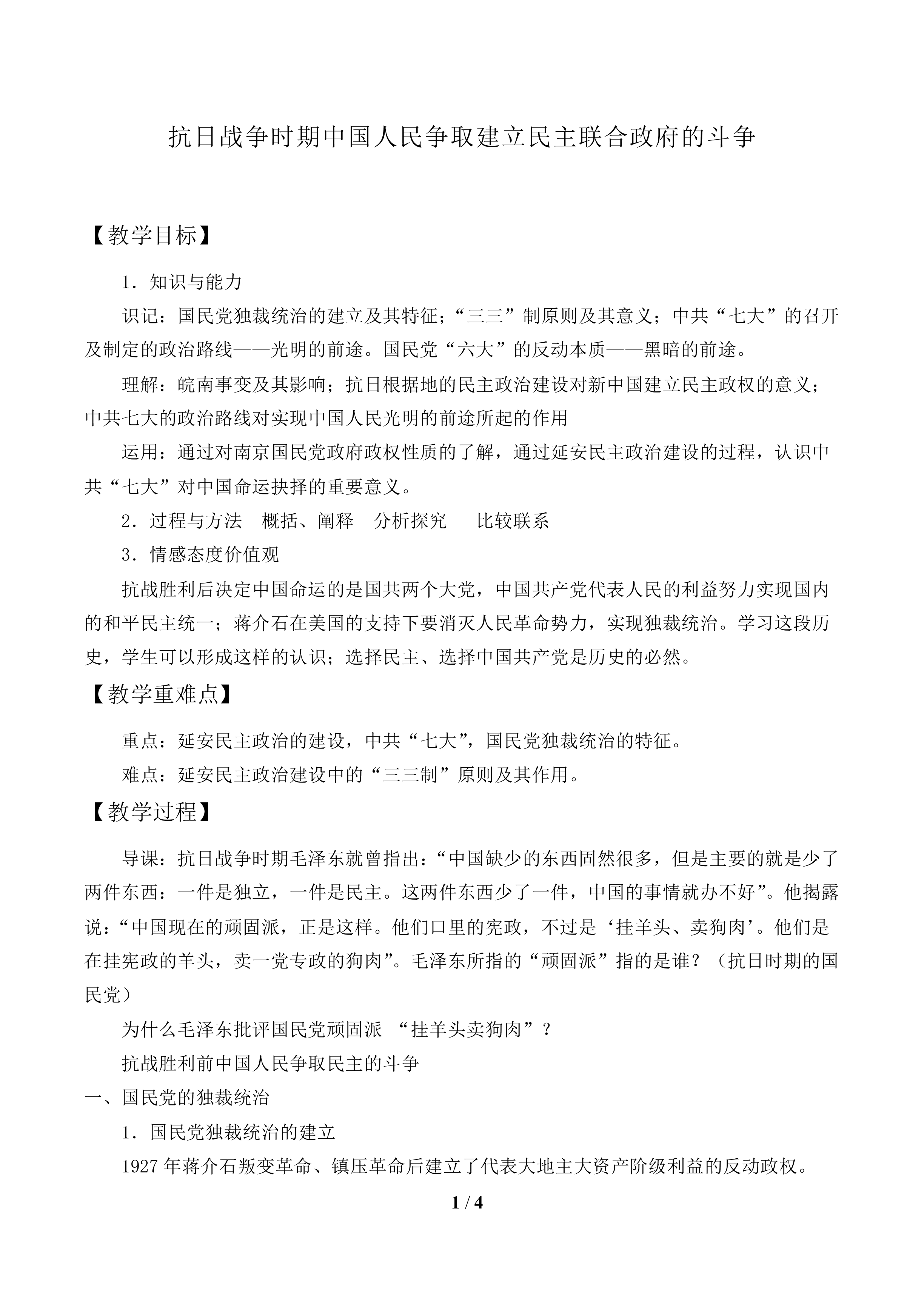 抗日战争时期中国人民争取建立民主联合政府的斗争_教案1
