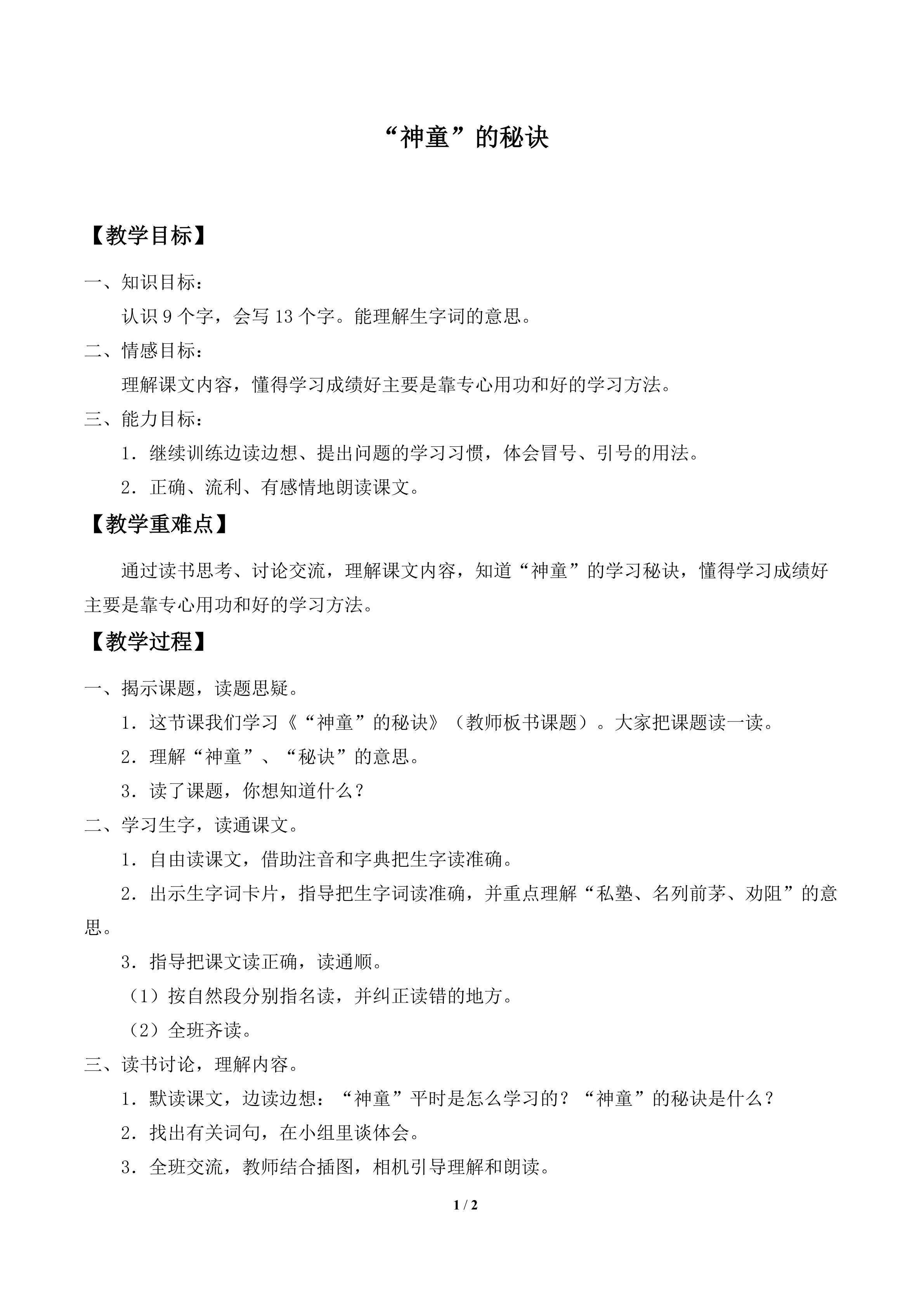 “神童”的秘诀_教案1