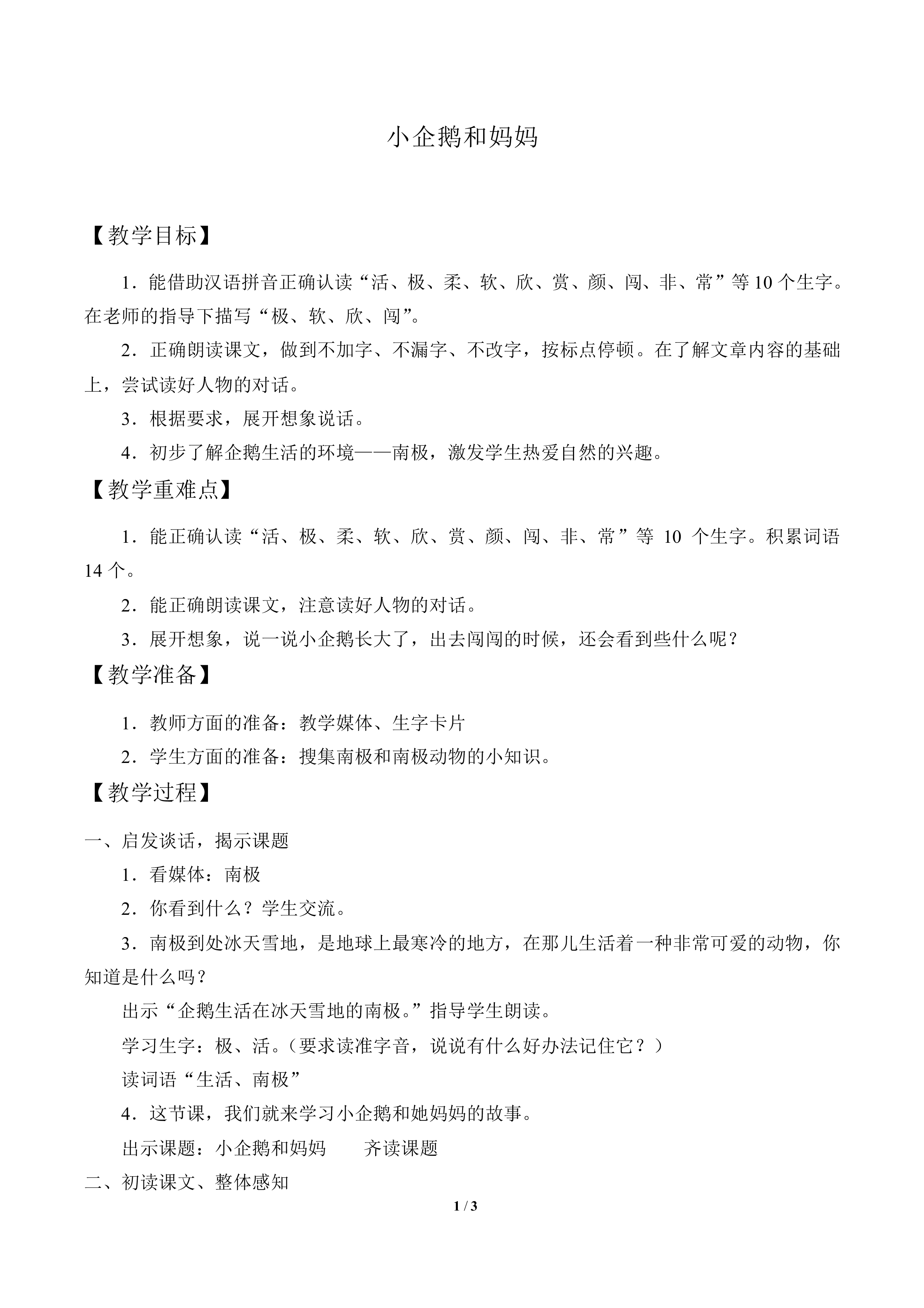 小企鹅和妈妈_教案1