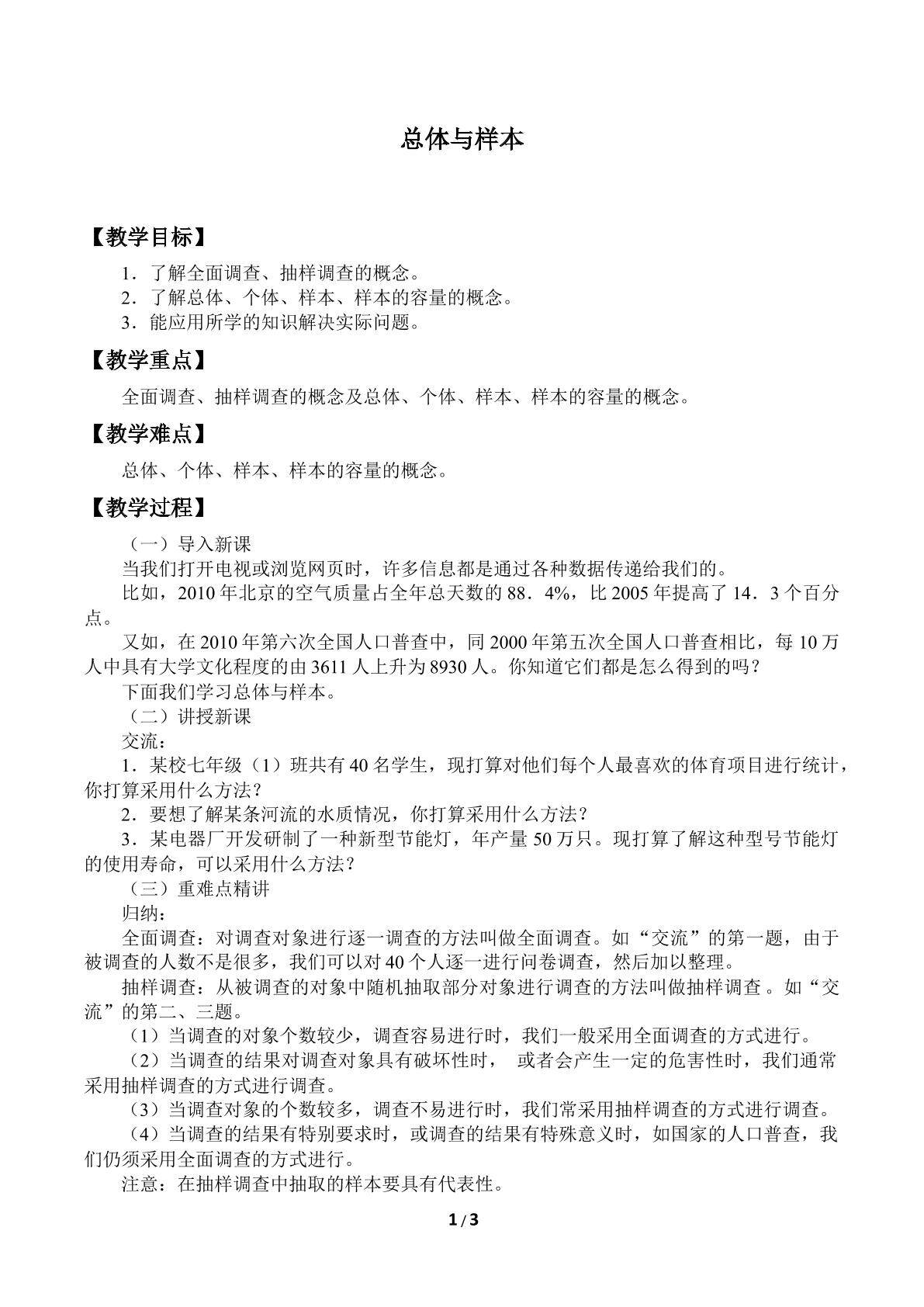 总体与样本_教案1