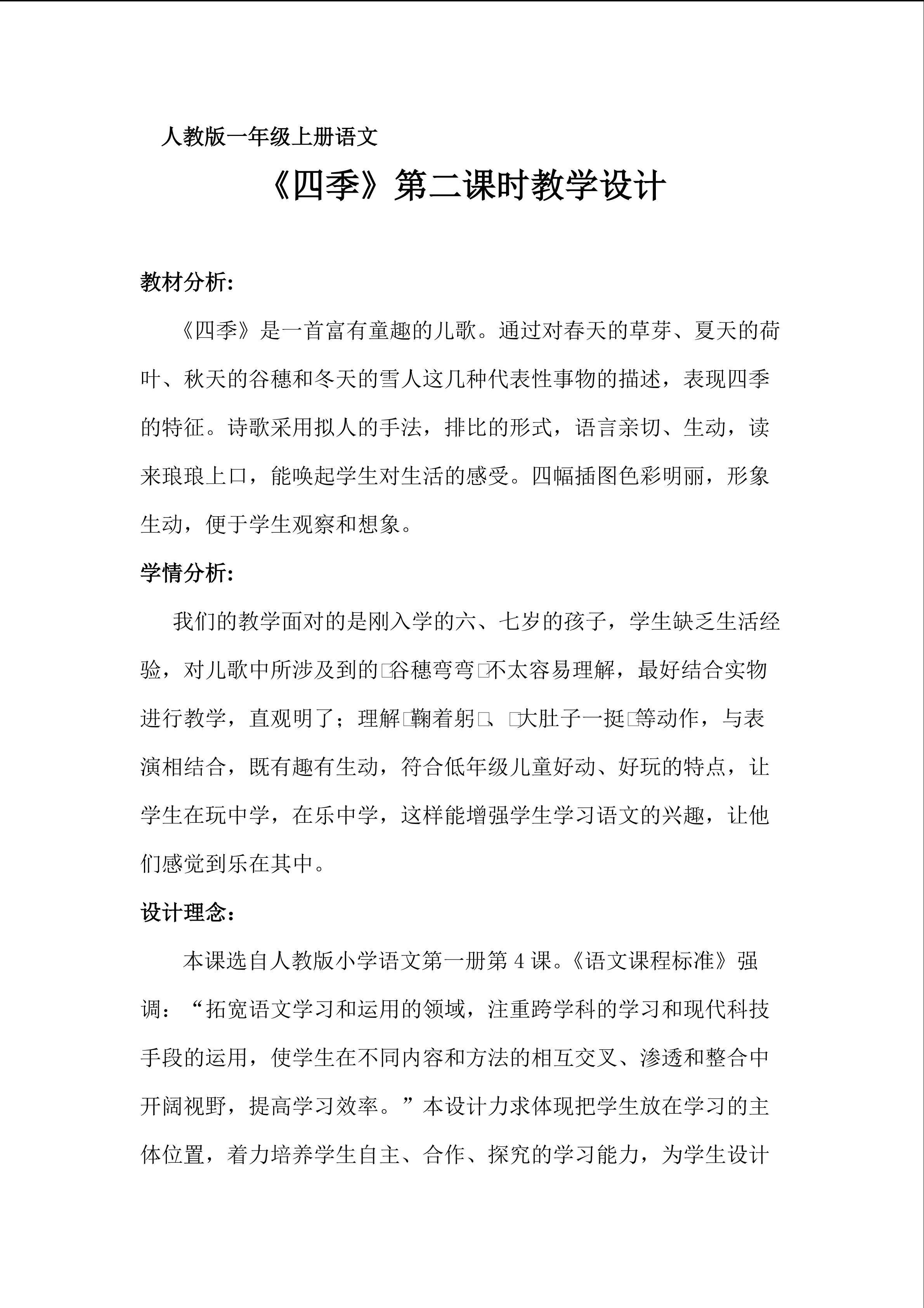 《四季》第二课时教学设计