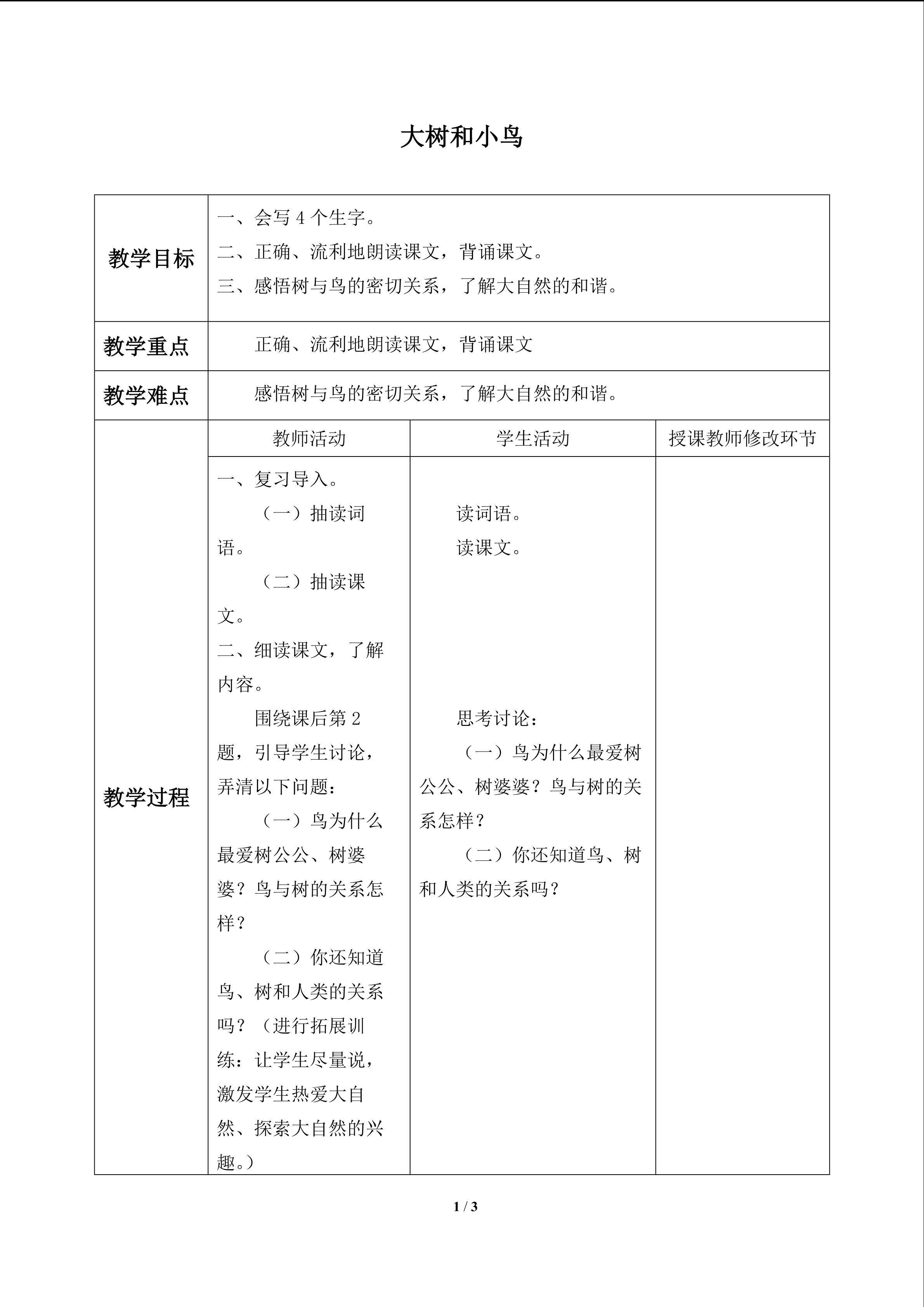 大树和小鸟_教案1