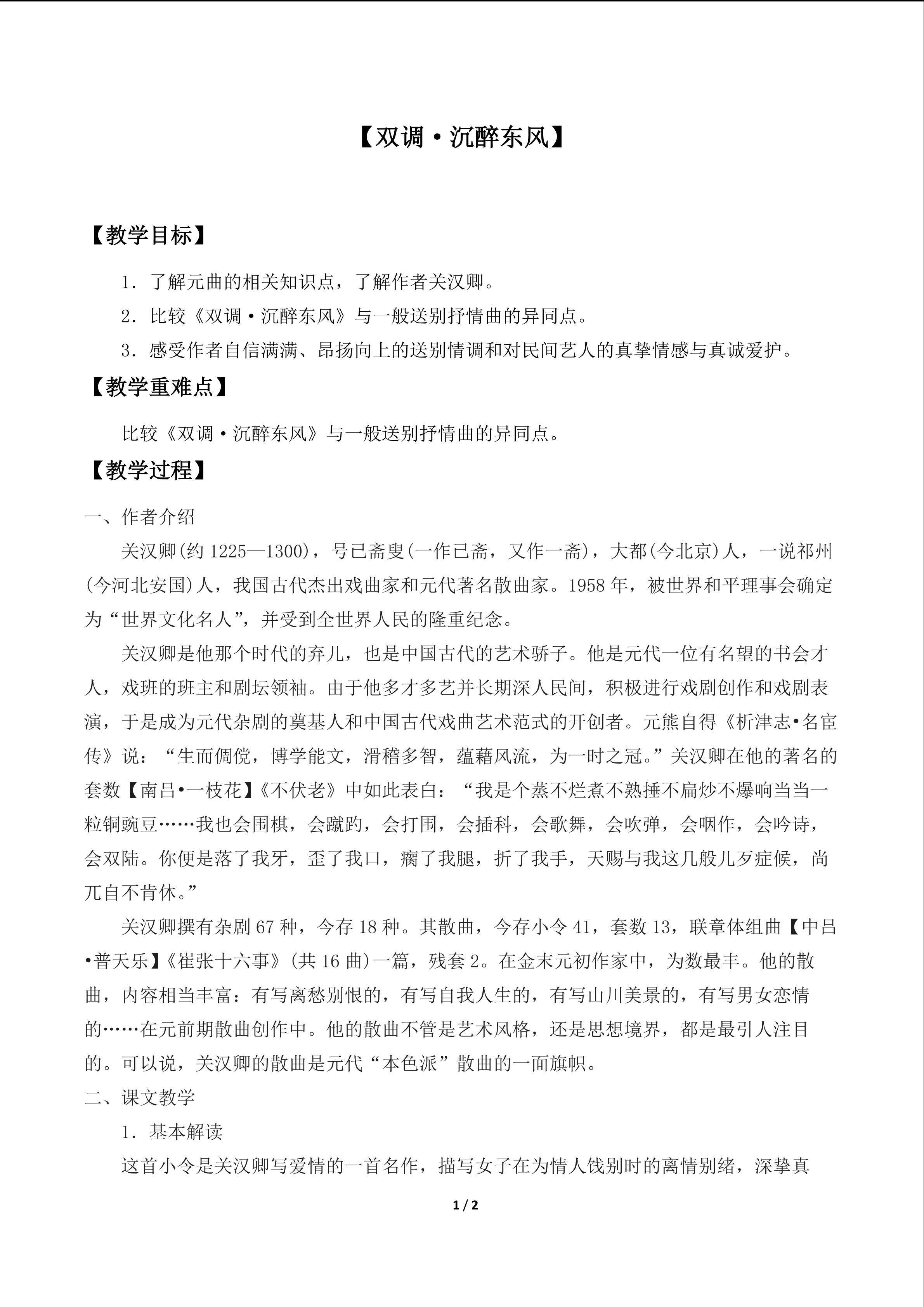 【双调·沉醉东风】_教案1