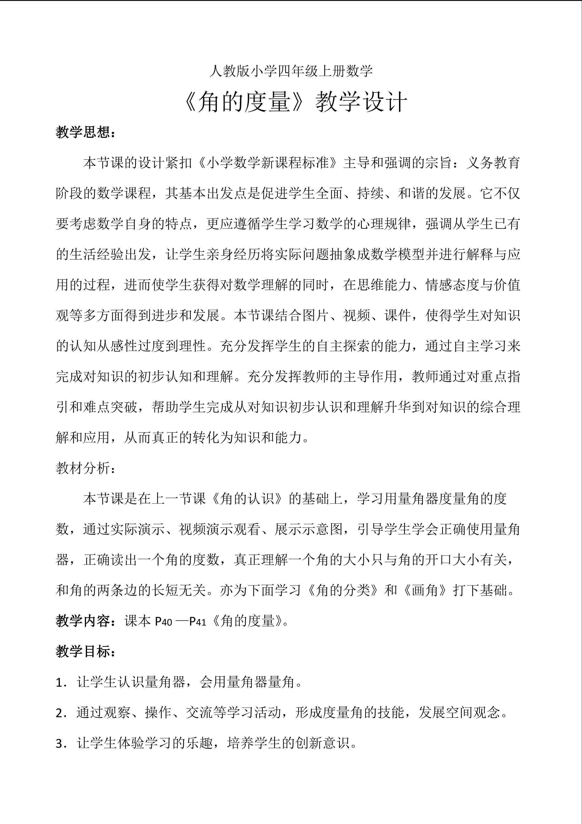 教学设计《角的度量》