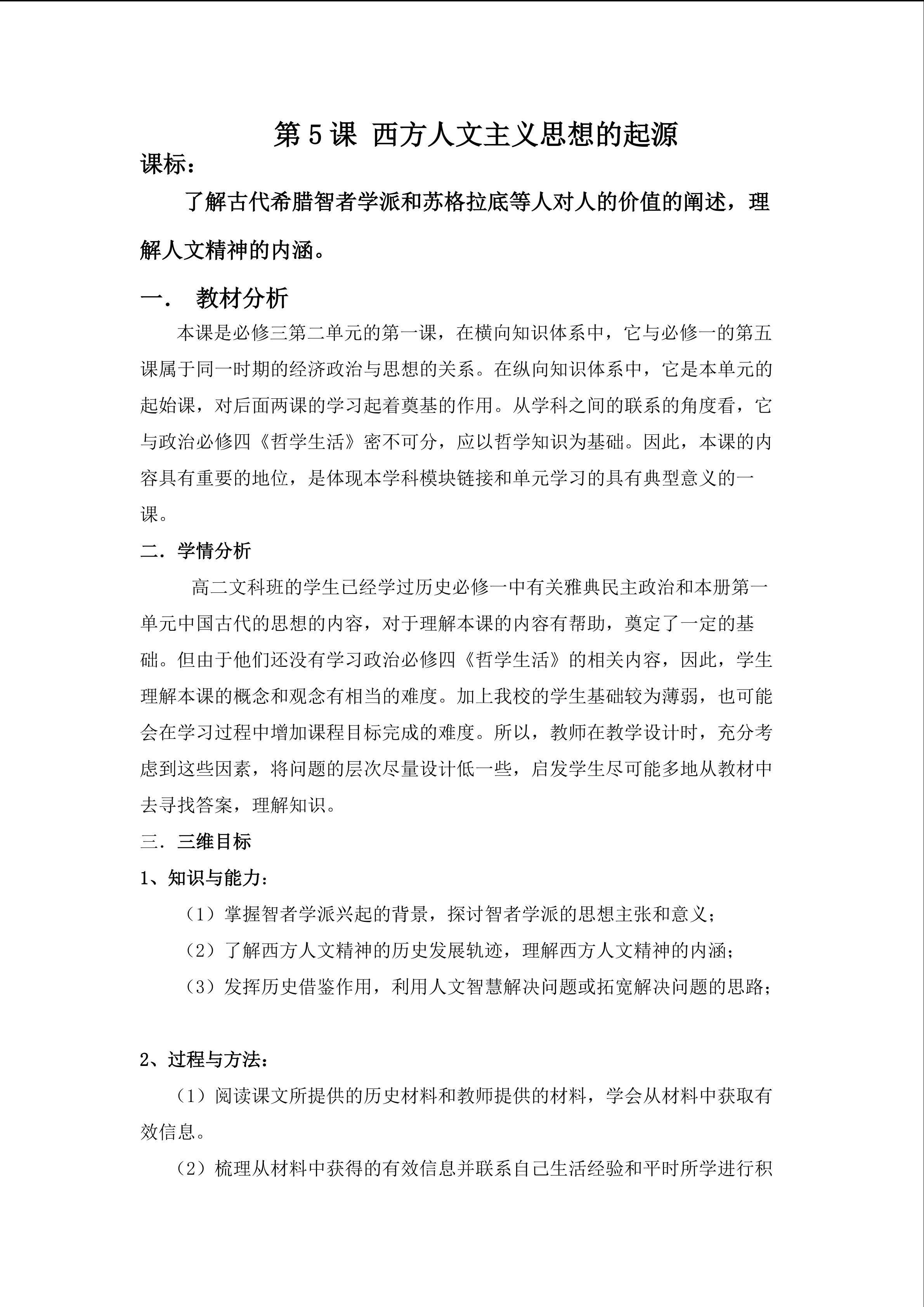 第16课 西方人文主义精神的起源
