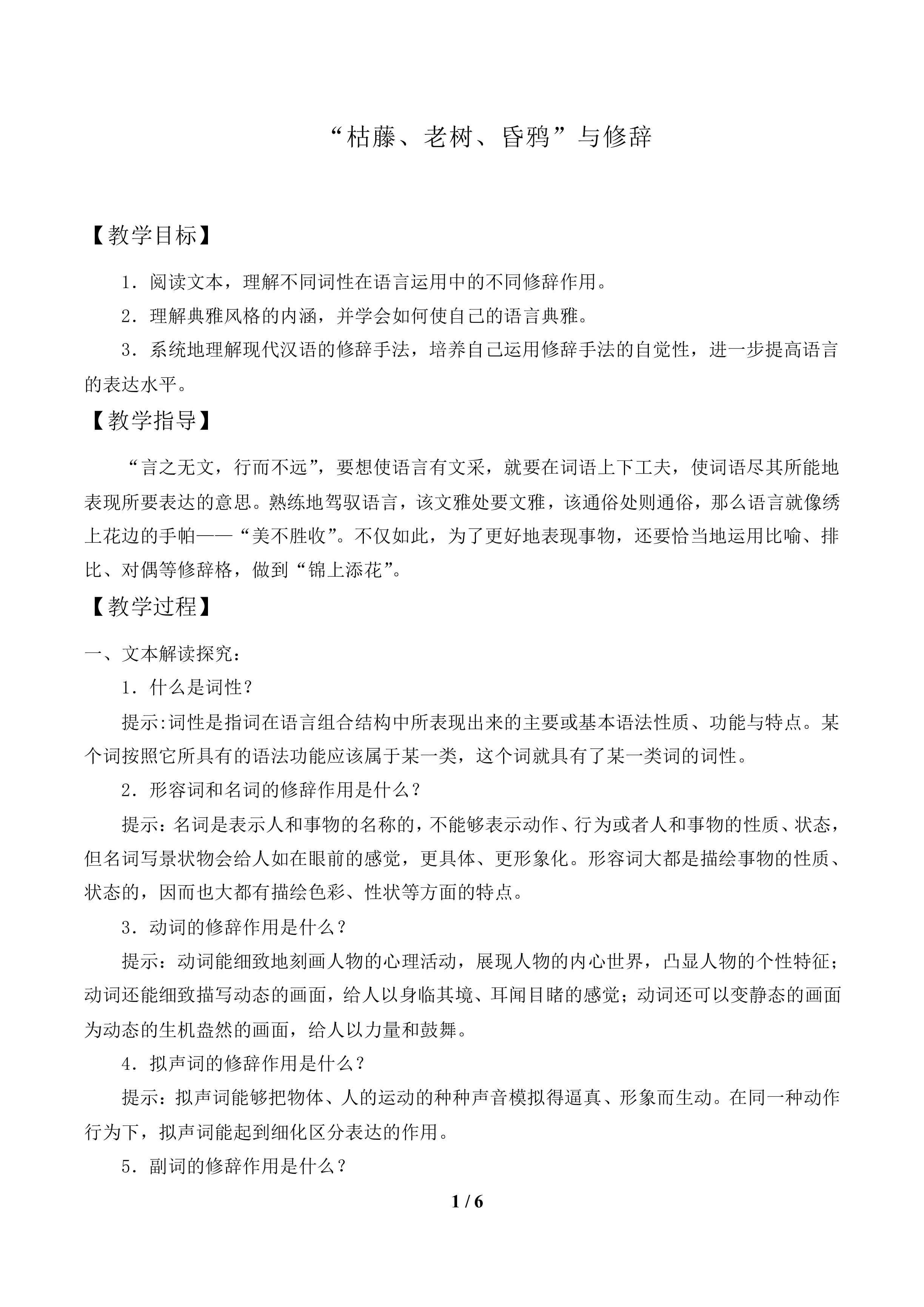 “枯藤、老树、昏鸦”与修辞_教案1
