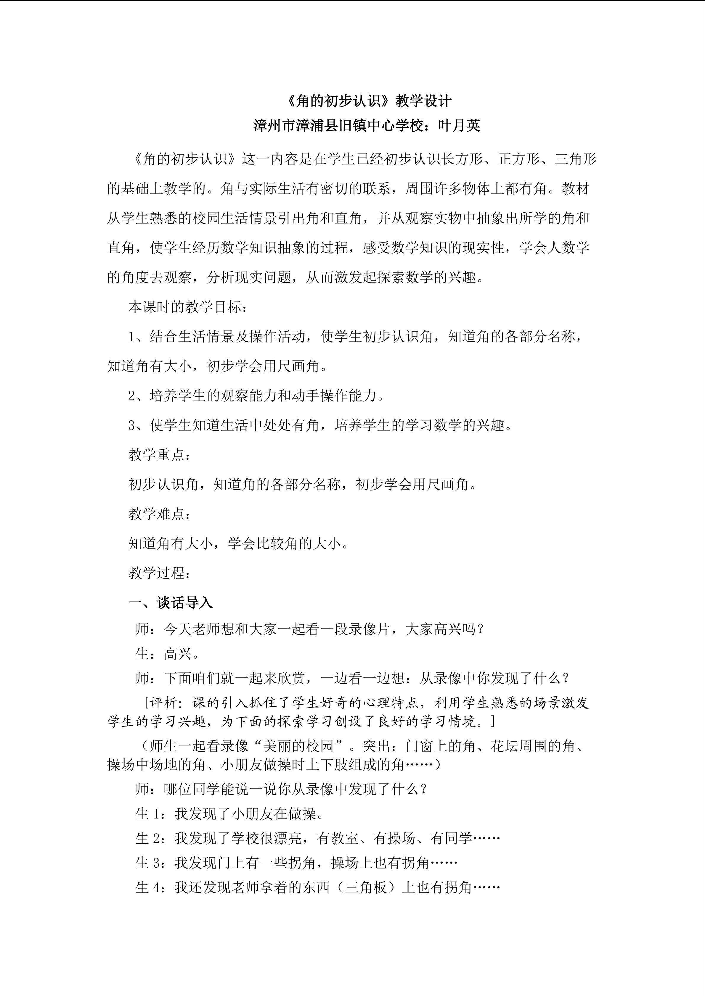 3、二年级数学上册叶月英 《角的初步认》