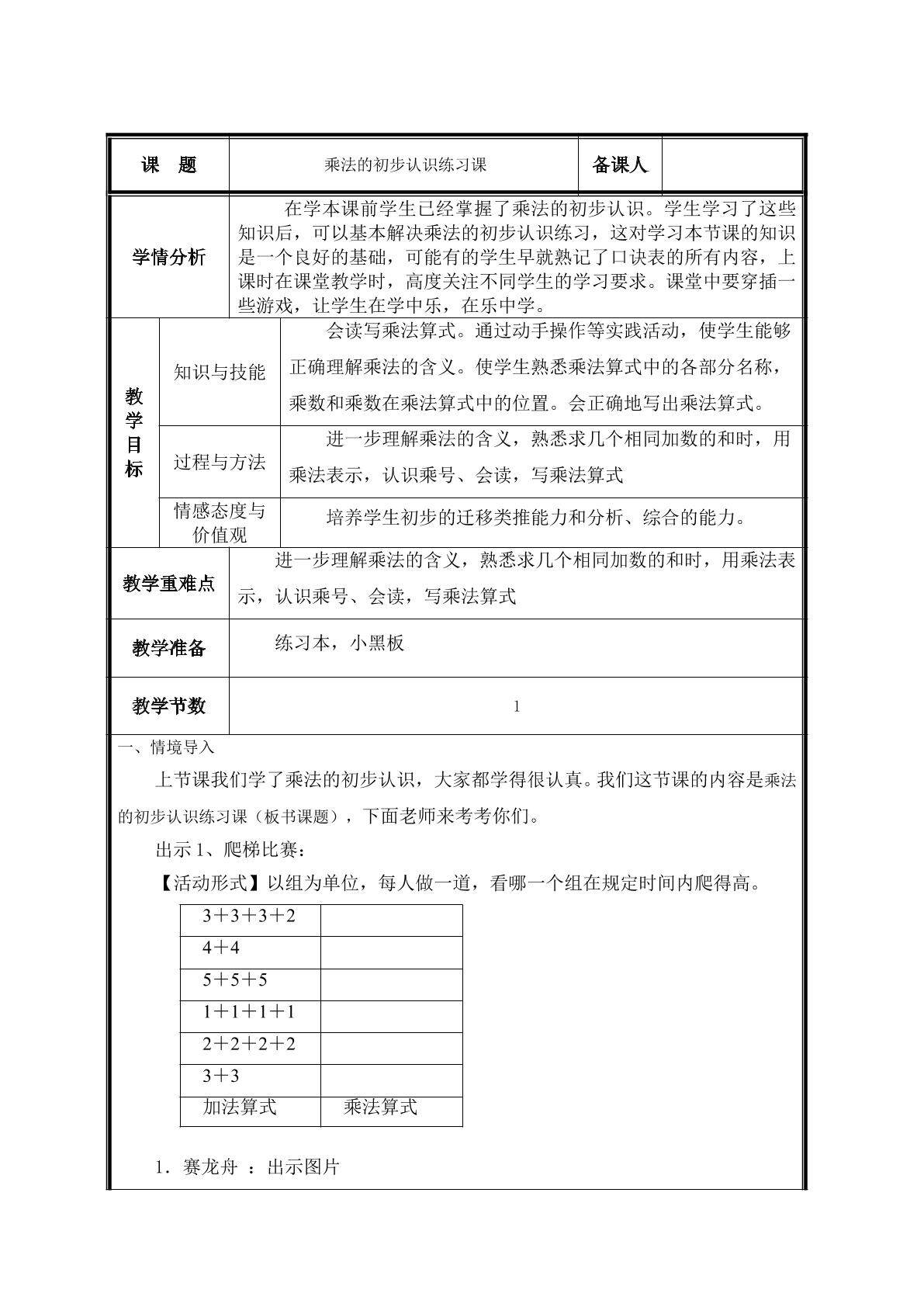 第3课 乘法的初步认识练习课教案
