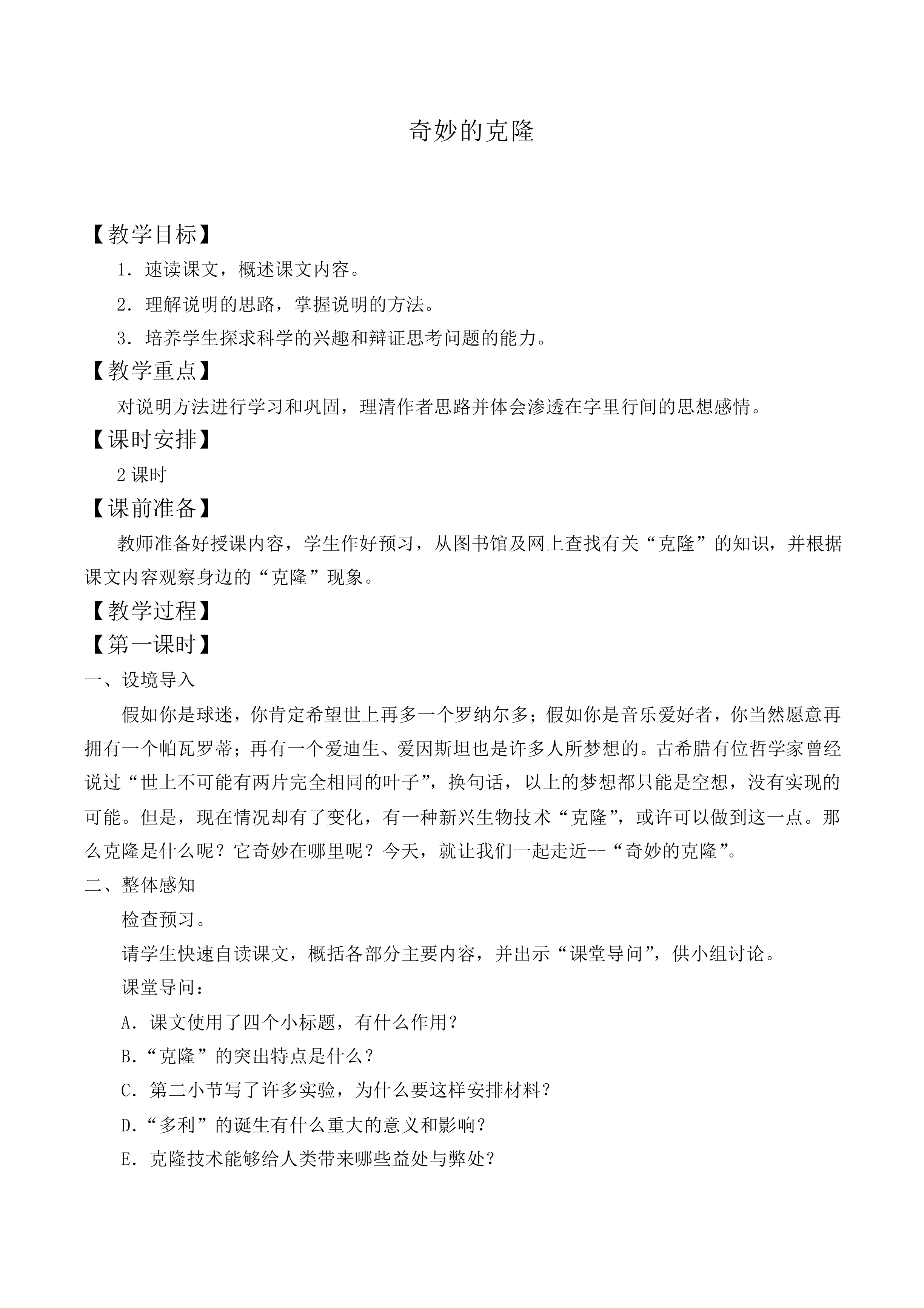 奇妙的克隆_教案1