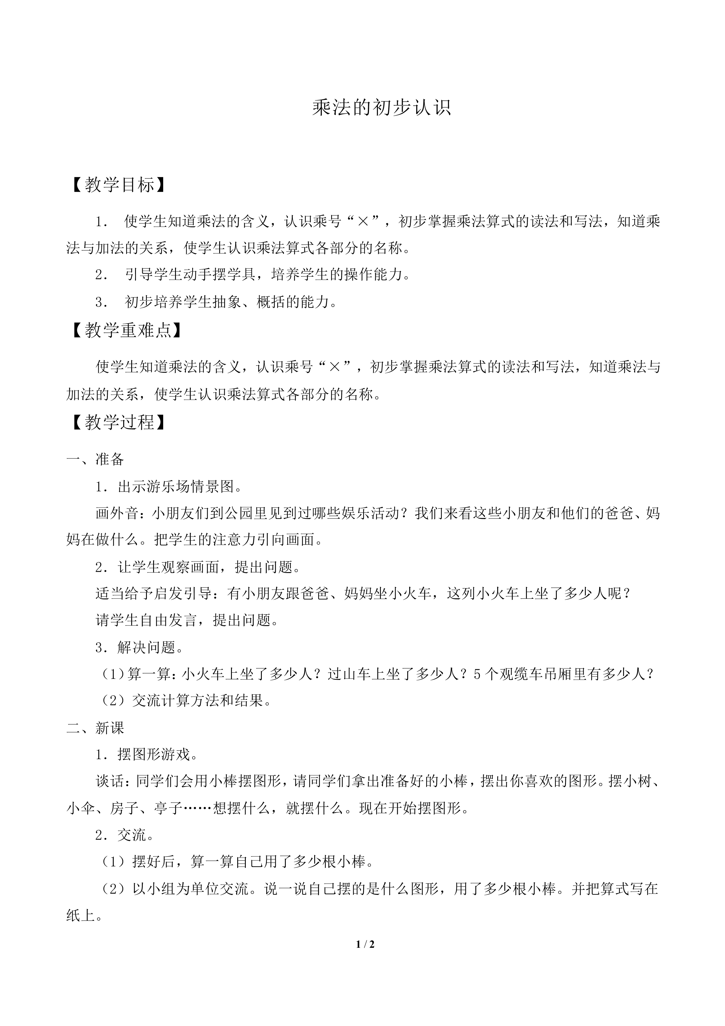 乘法的初步认识_教案1