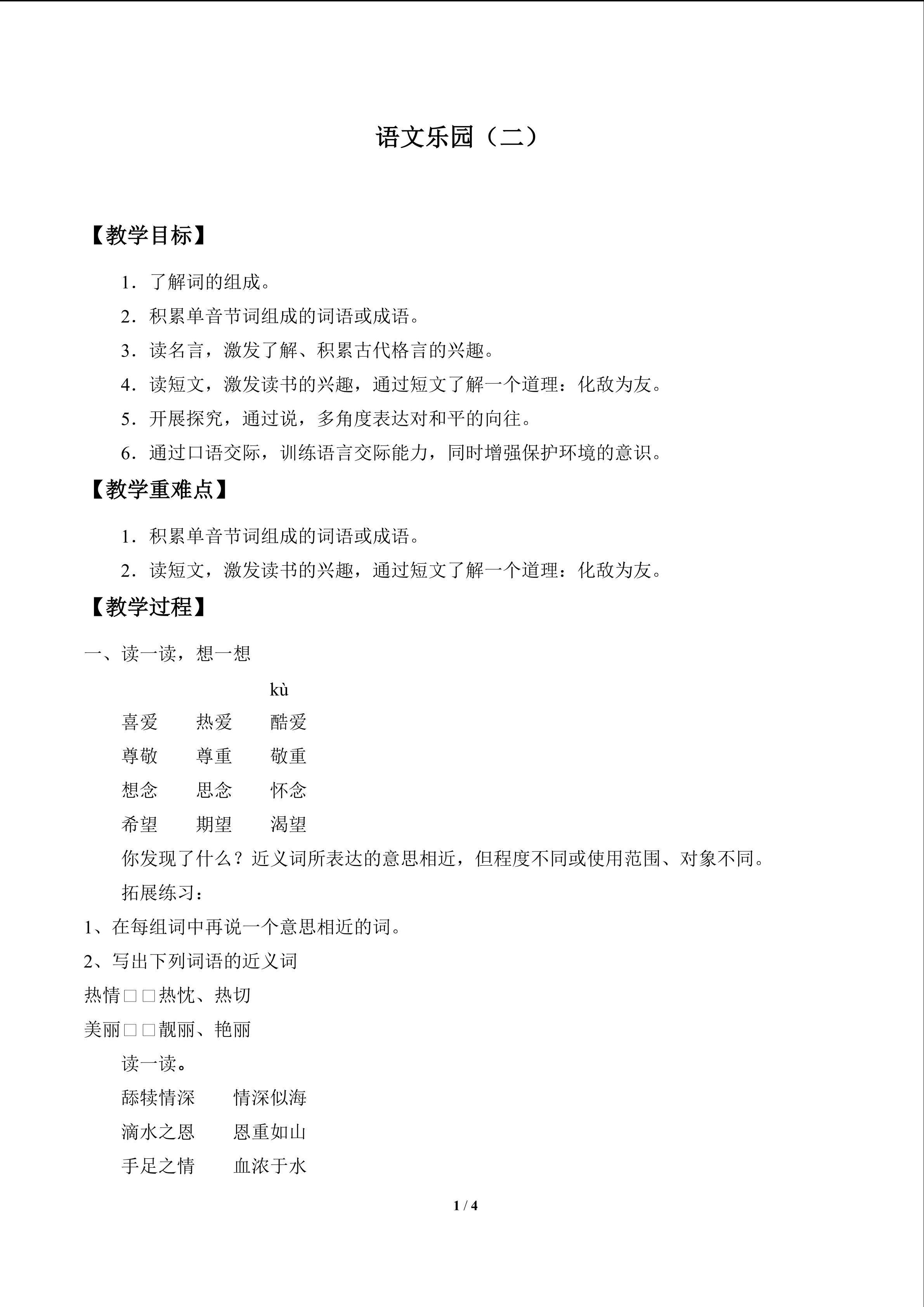 语文乐园（二）_教案1