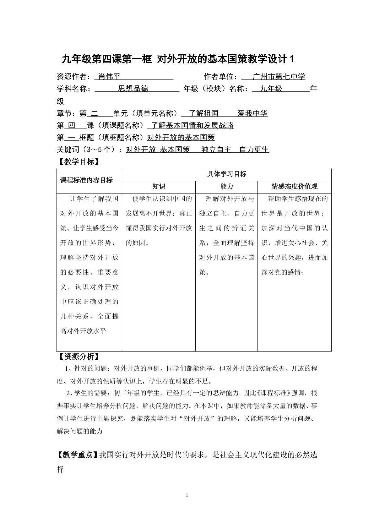 思想品德九年级全一册第二单元第四课第一框的教学设计1.doc