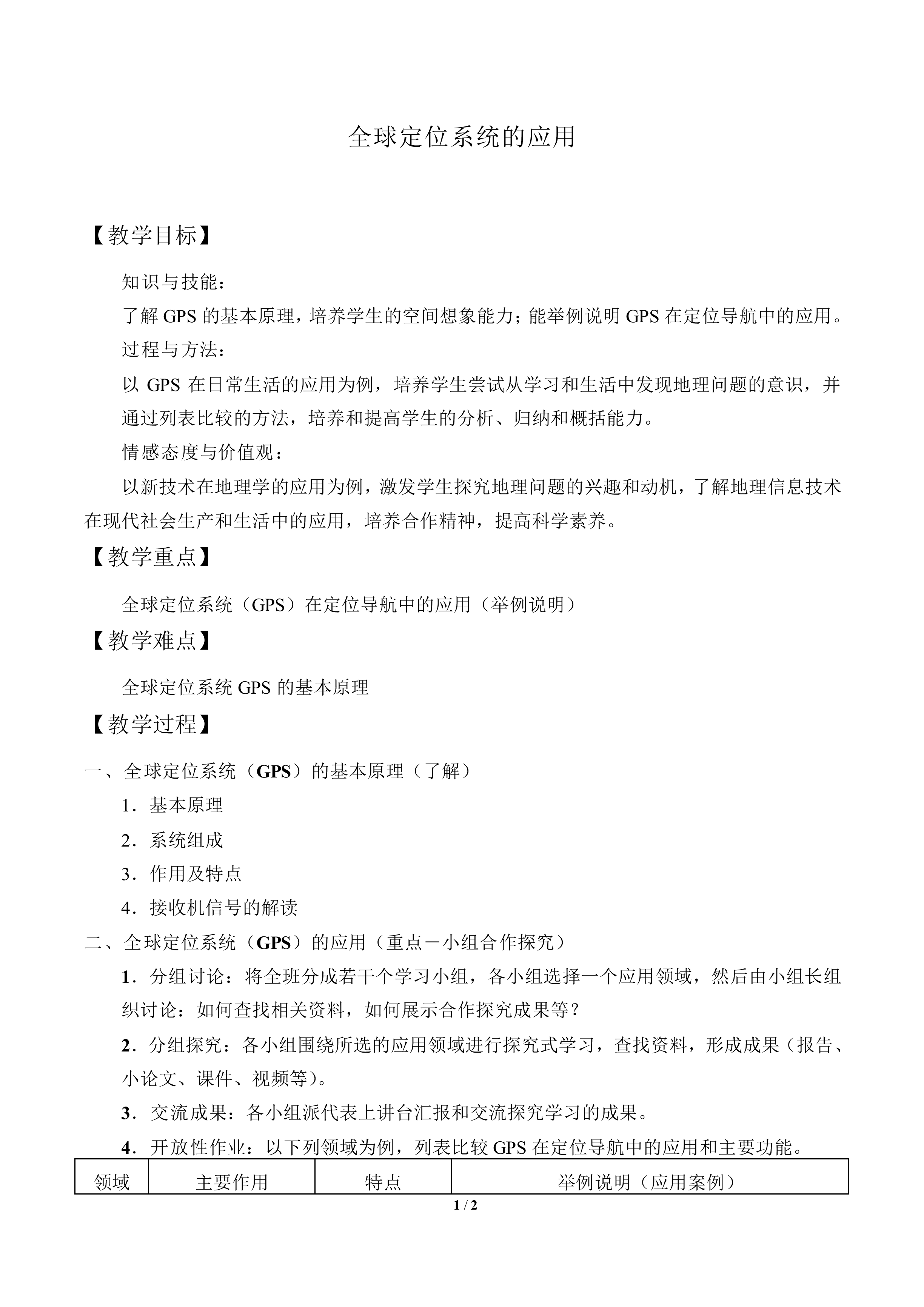 全球定位系统的应用_教案1