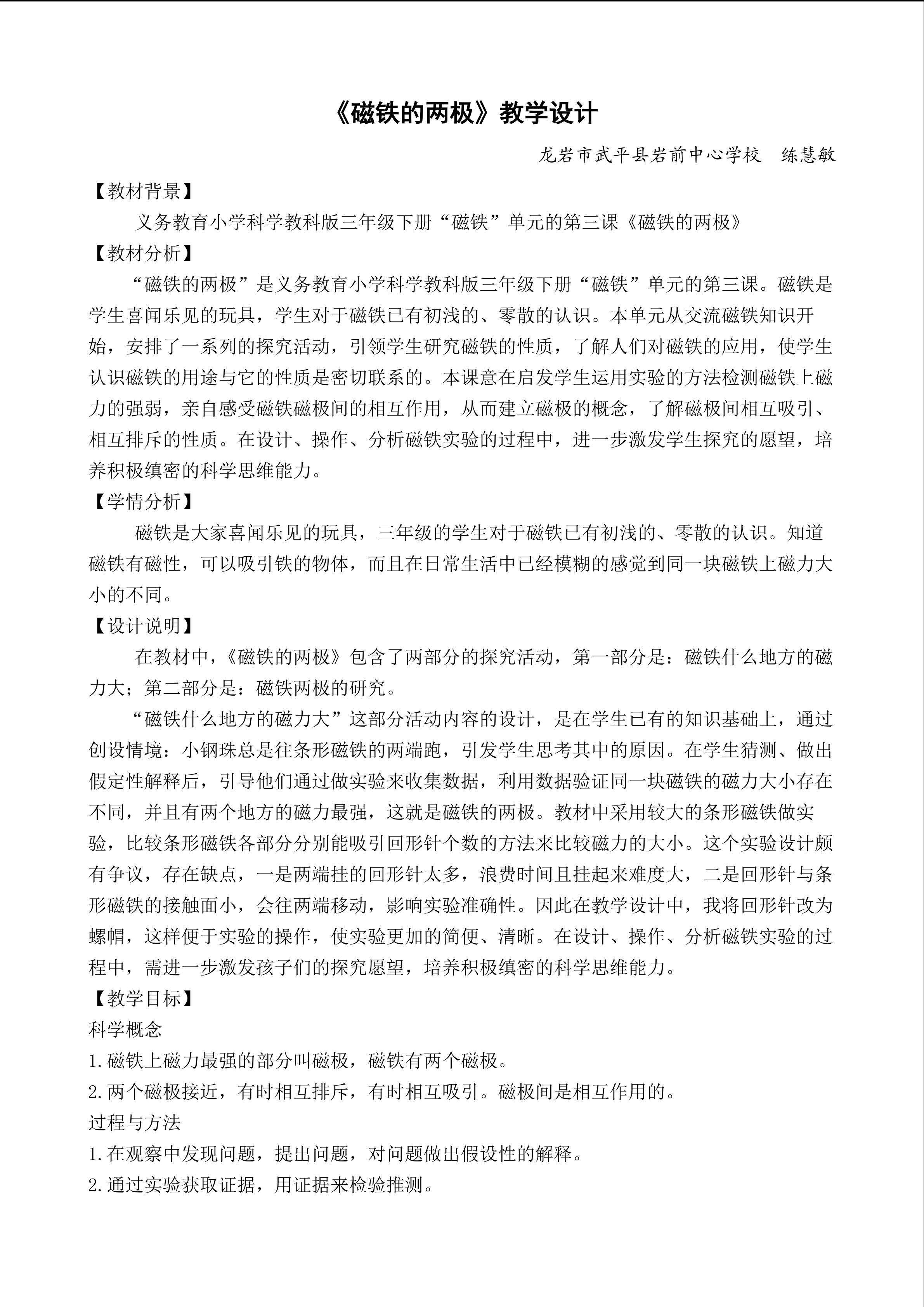 《磁铁的两极》教学设计