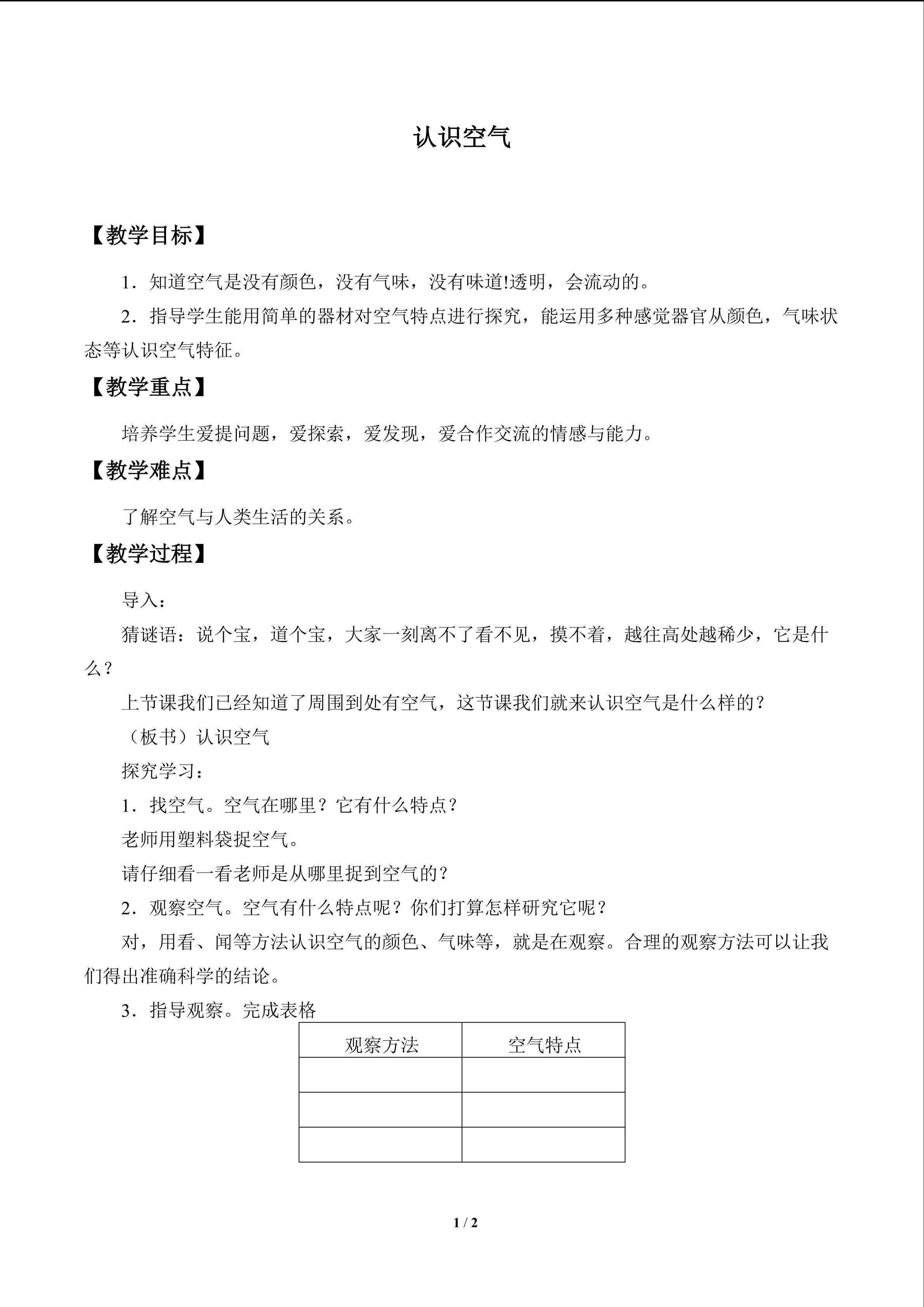 认识空气_教案1