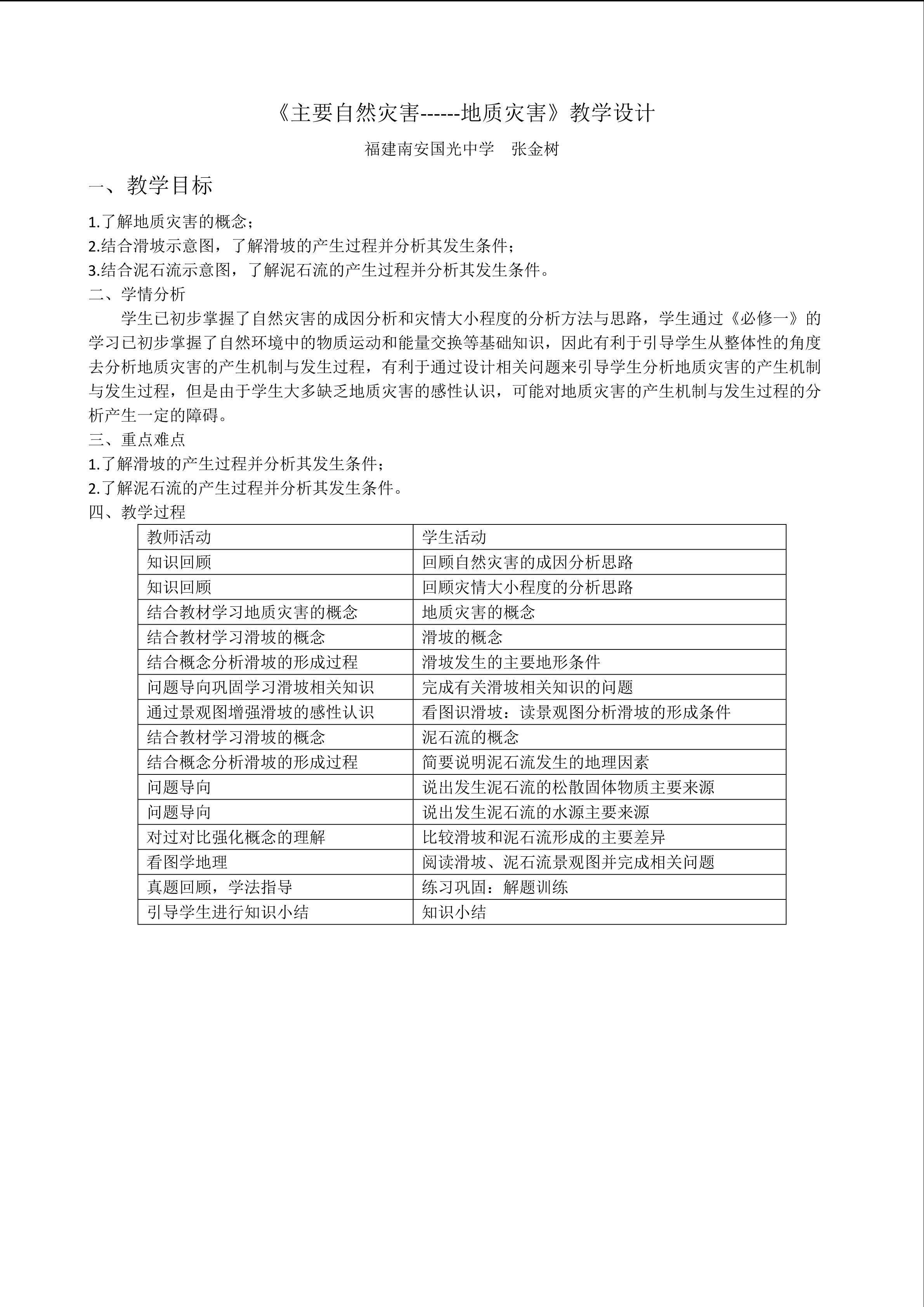 《地质灾害》教学设计