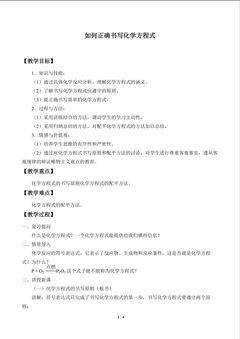 如何正确书写化学方程式_教案1