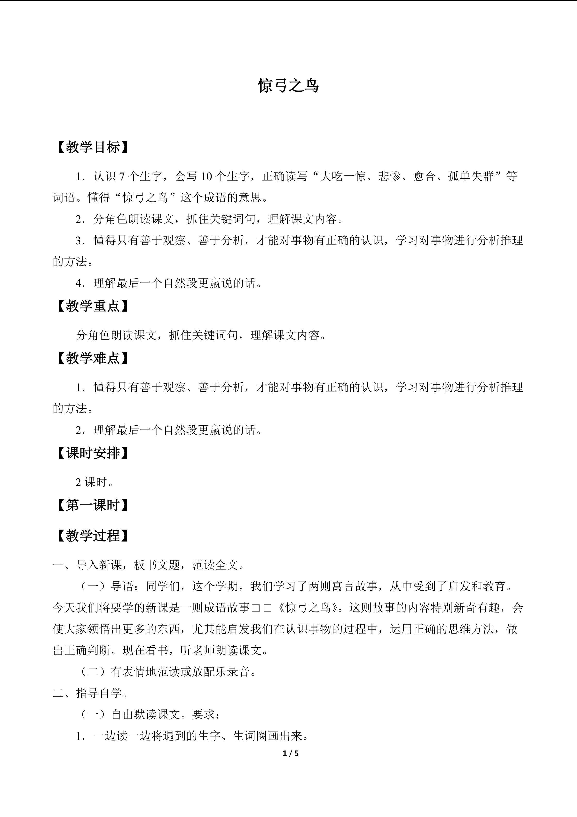 惊弓之鸟_教案1