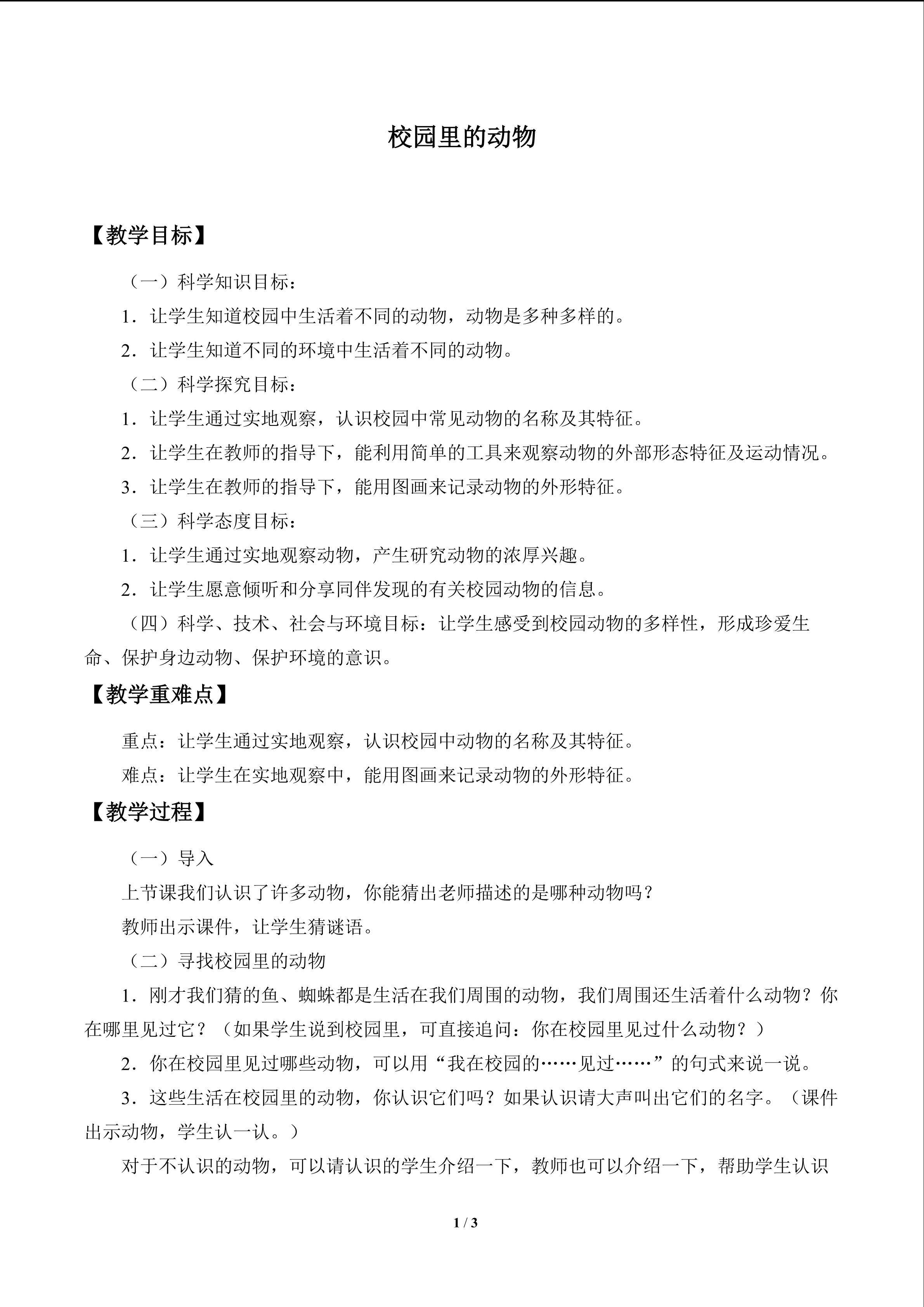 校园里的动物_教案1