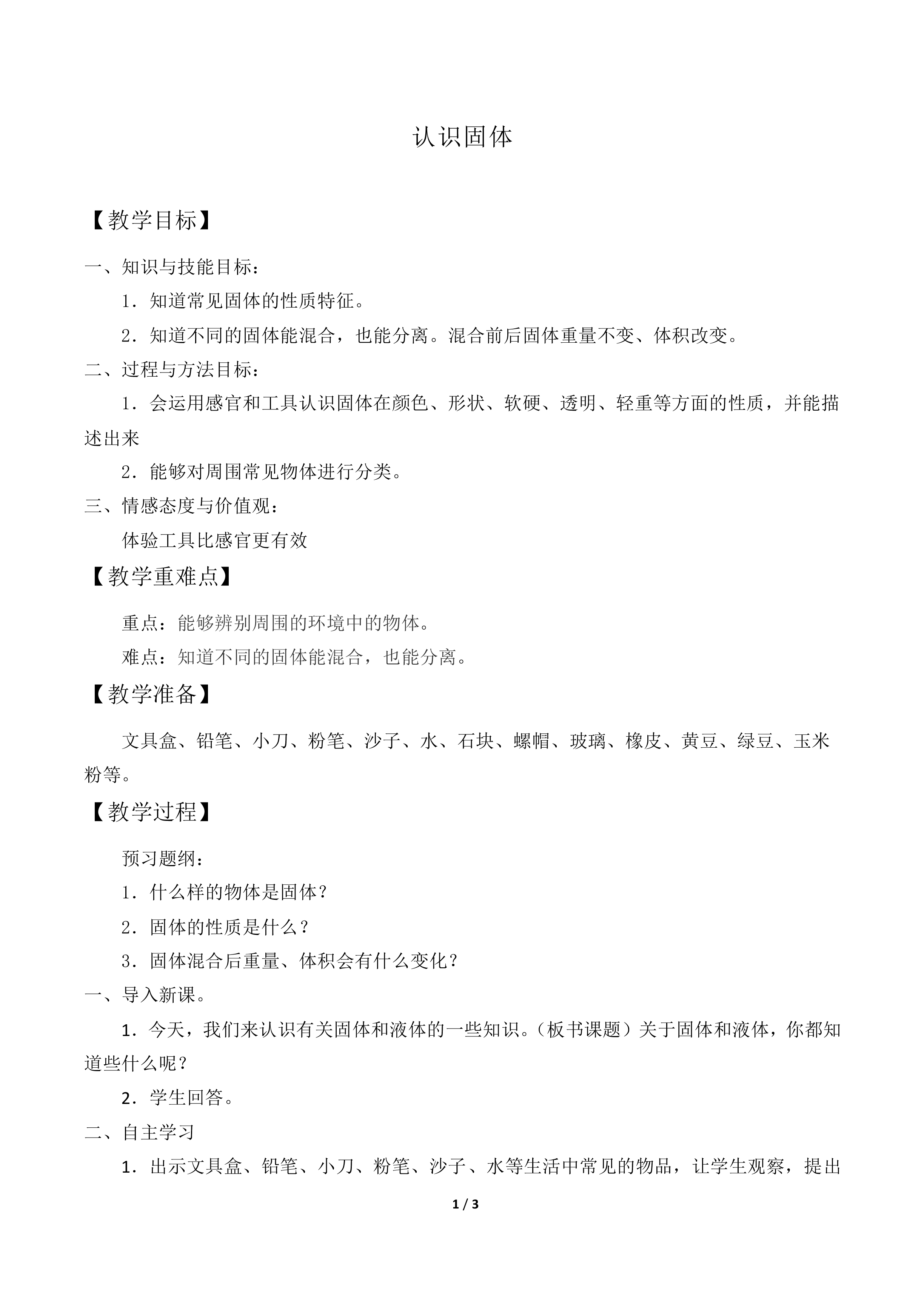 认识固体_教案1