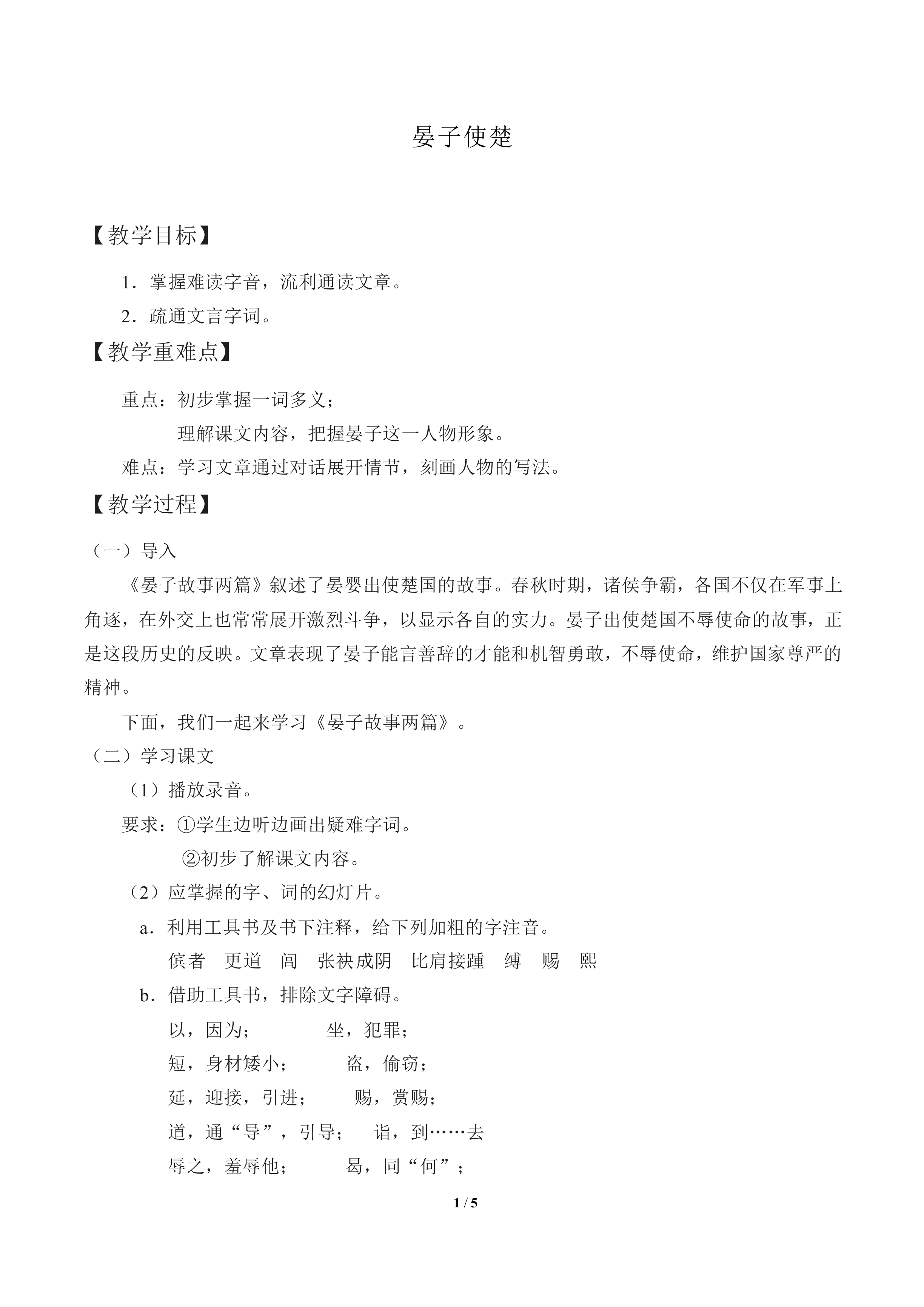 晏子使楚_教案1