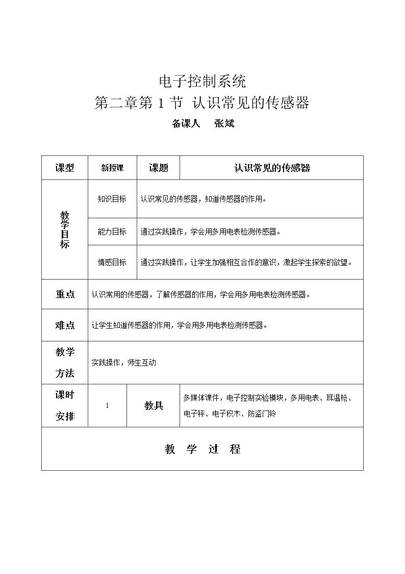 一、认识常见的传感器