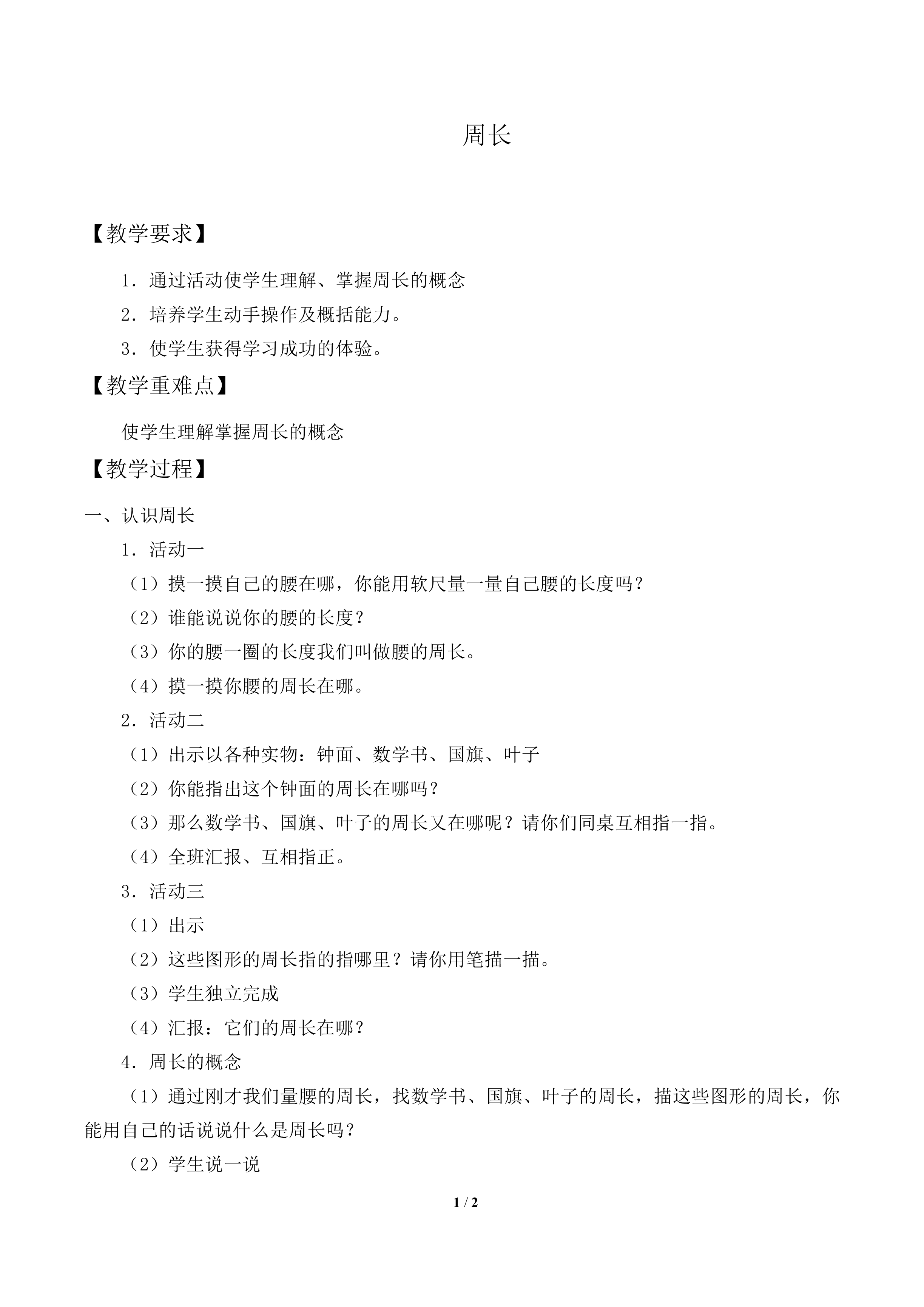 周长_教案1