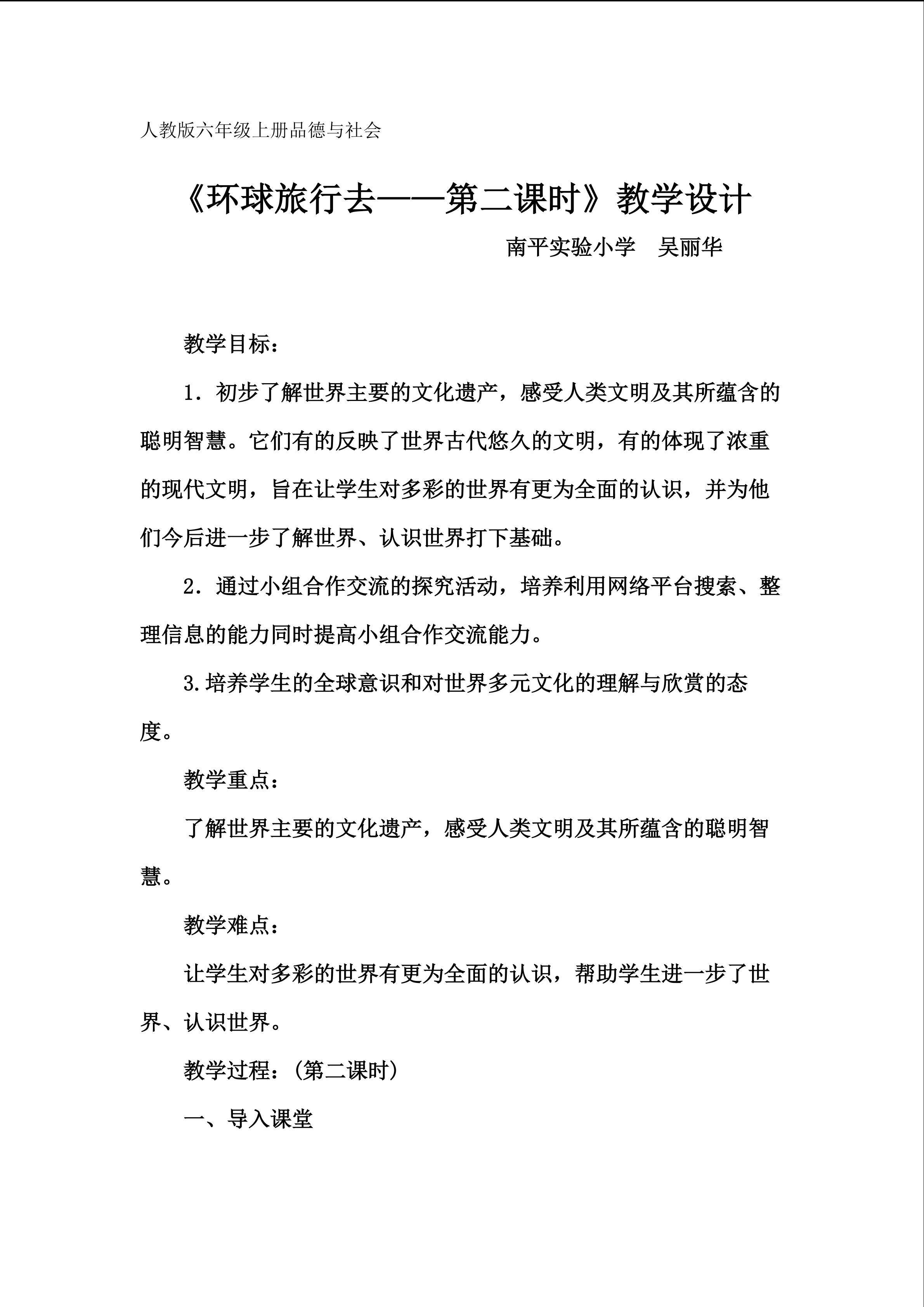南平实小思品吴丽华《环球旅行去》教学设计