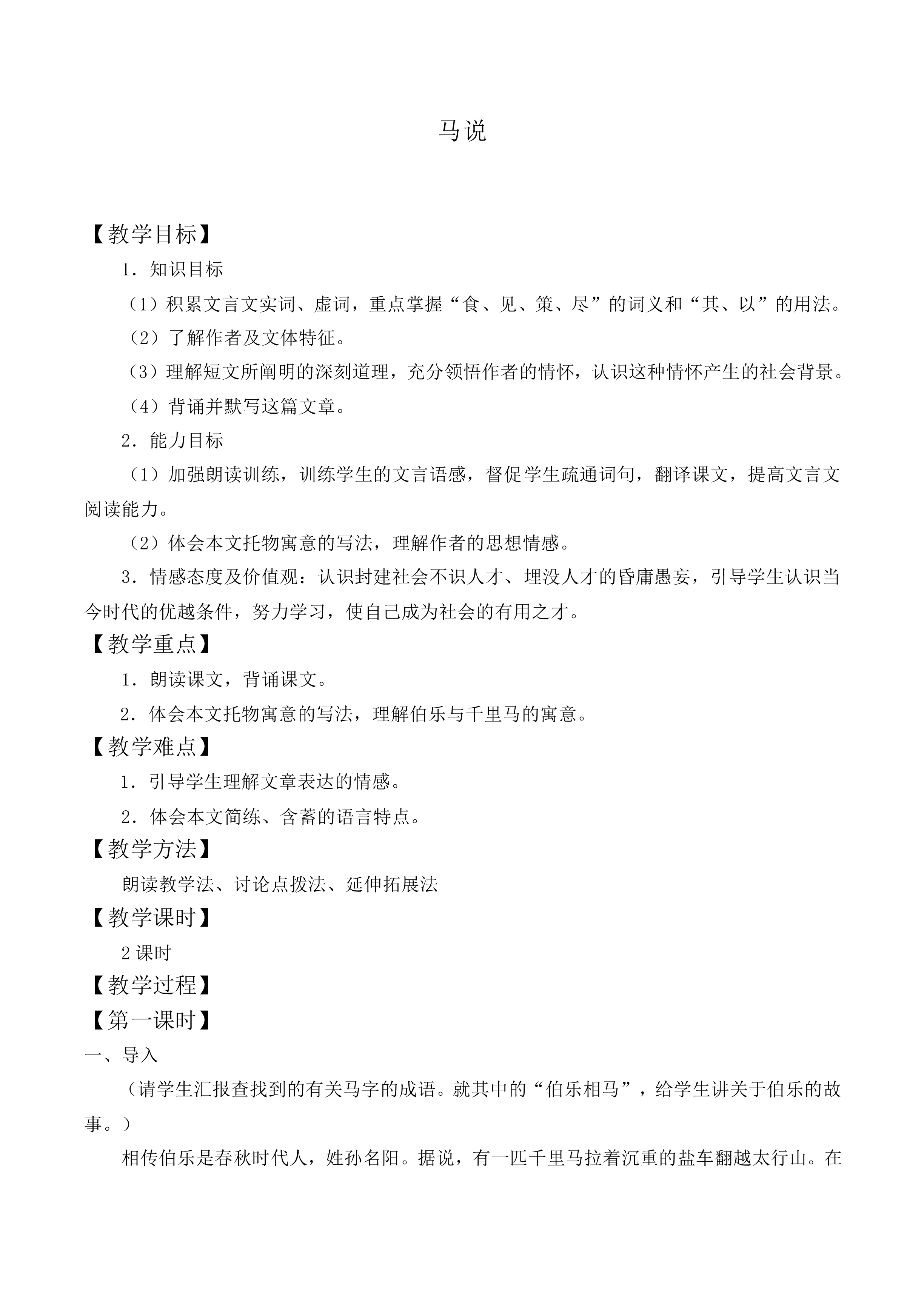 马   说_教案1