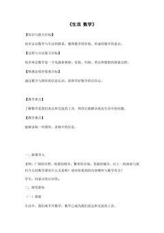 【★★】7年级数学苏科版上册教案第1单元《1.1生活 数学》