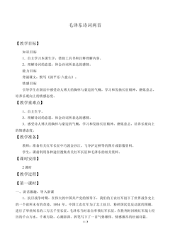 毛泽东诗词两首_教案2