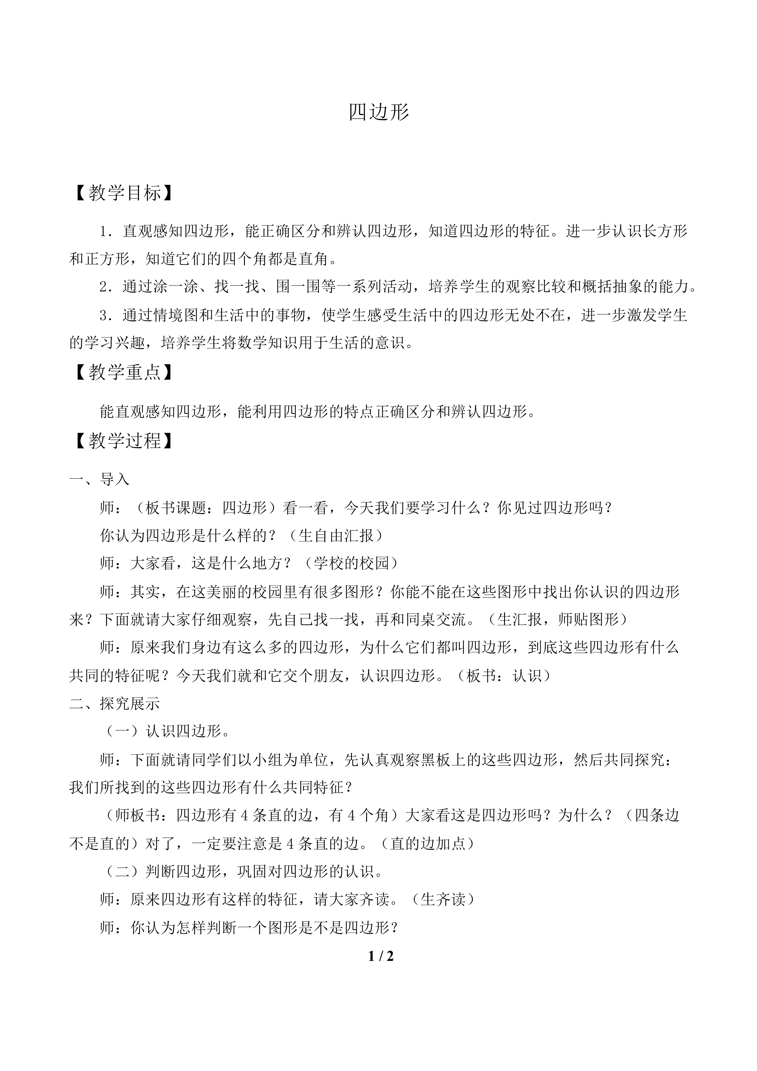 四边形_教案1.doc