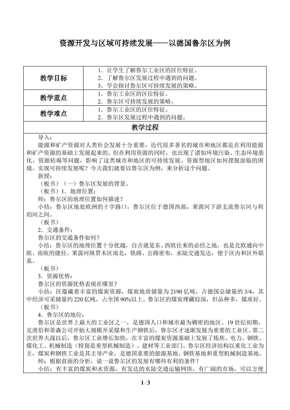 资源开发与区域可持续发展——以德国鲁尔区为例_教案1