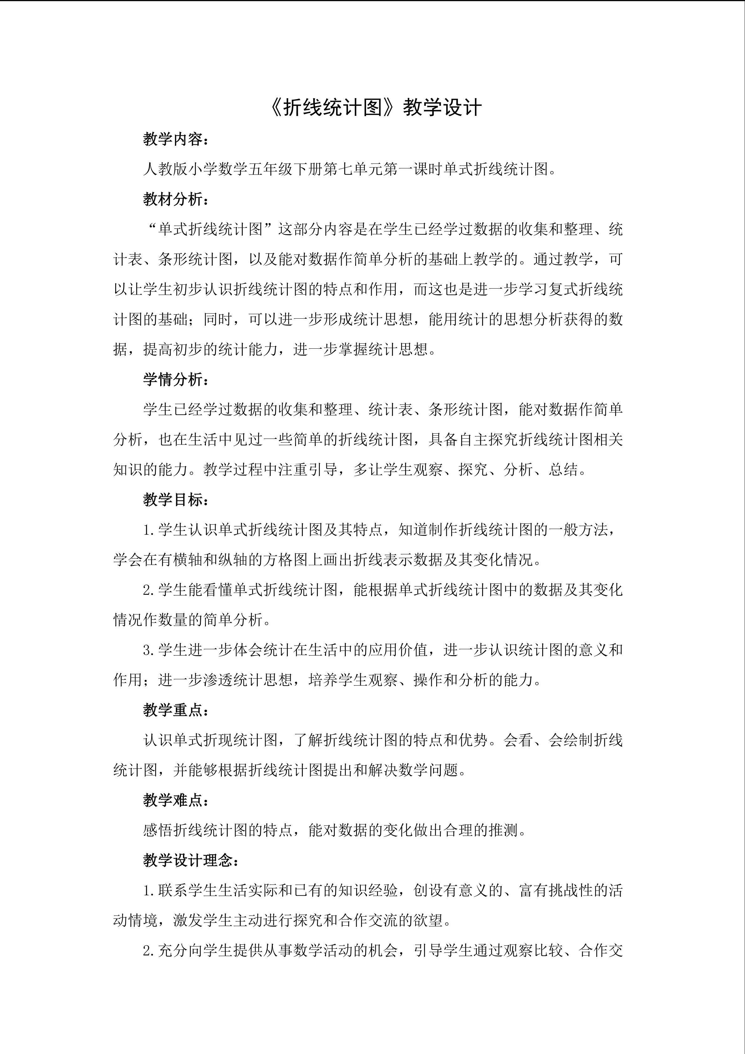 《折线统计图》
