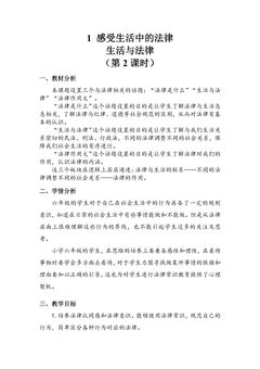 【★★】6年级上册道德与法治部编版教案第1单元《1感受生活中的法律》