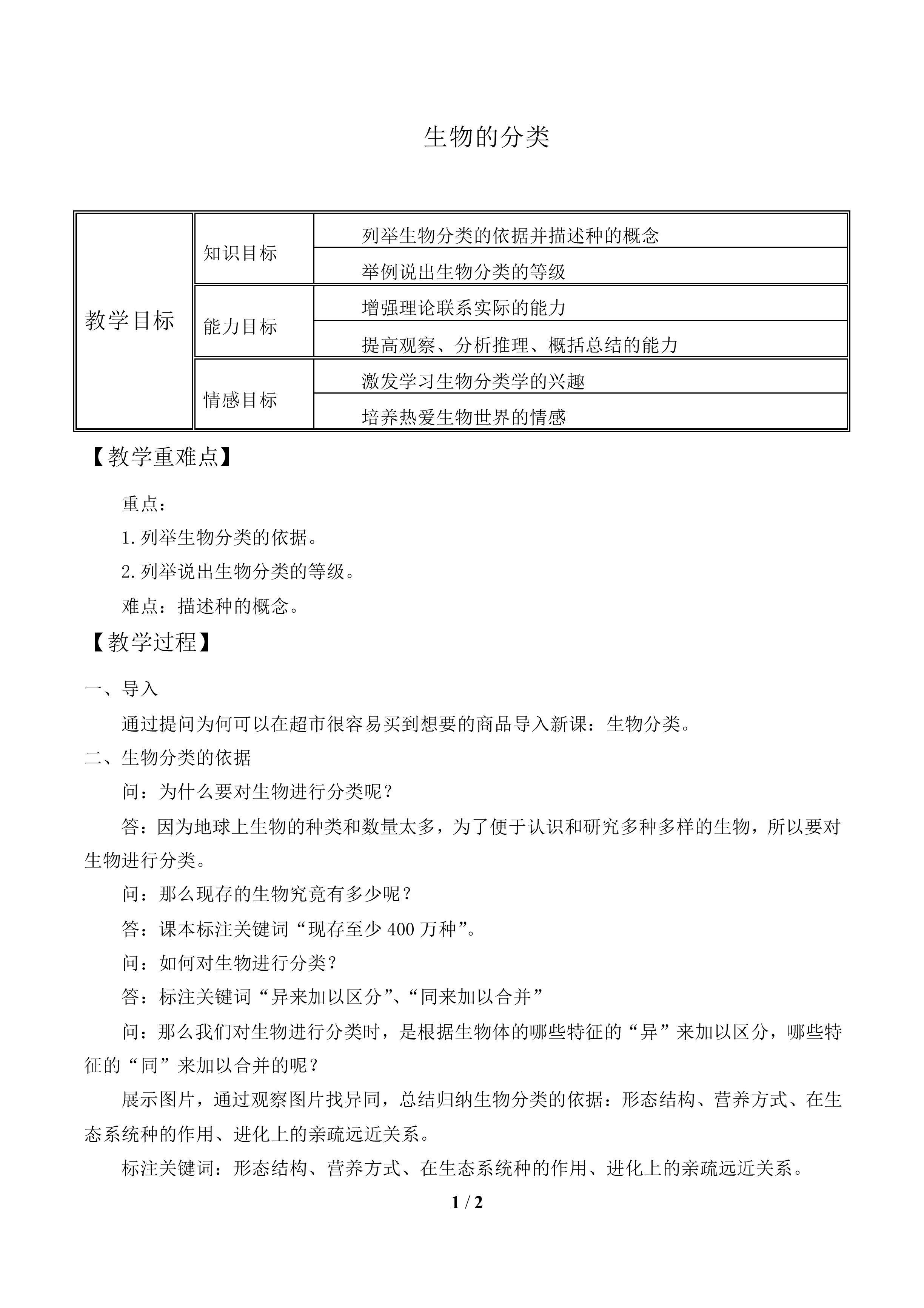 生物的分类_教案1