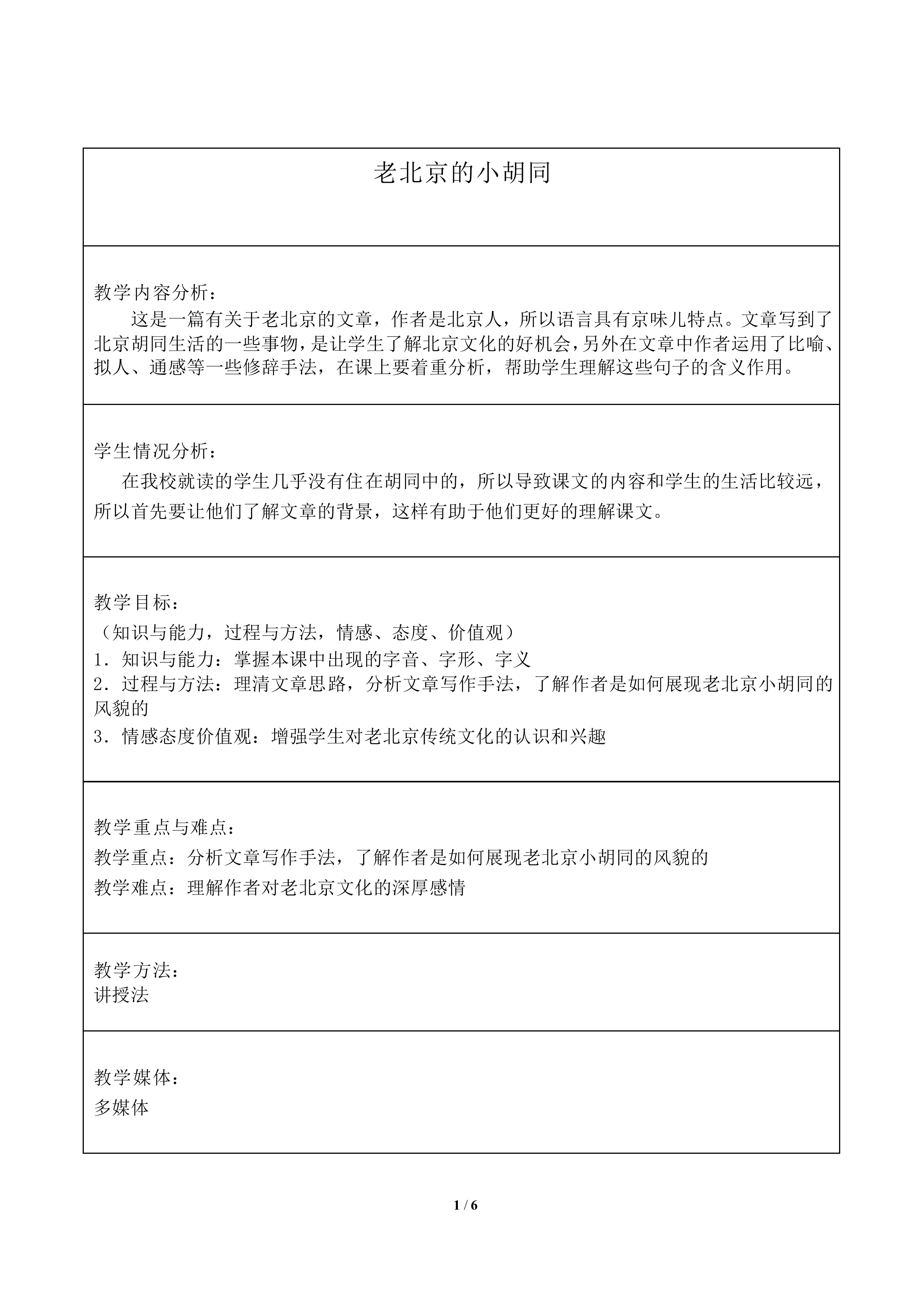 老北京的小胡同_教案1