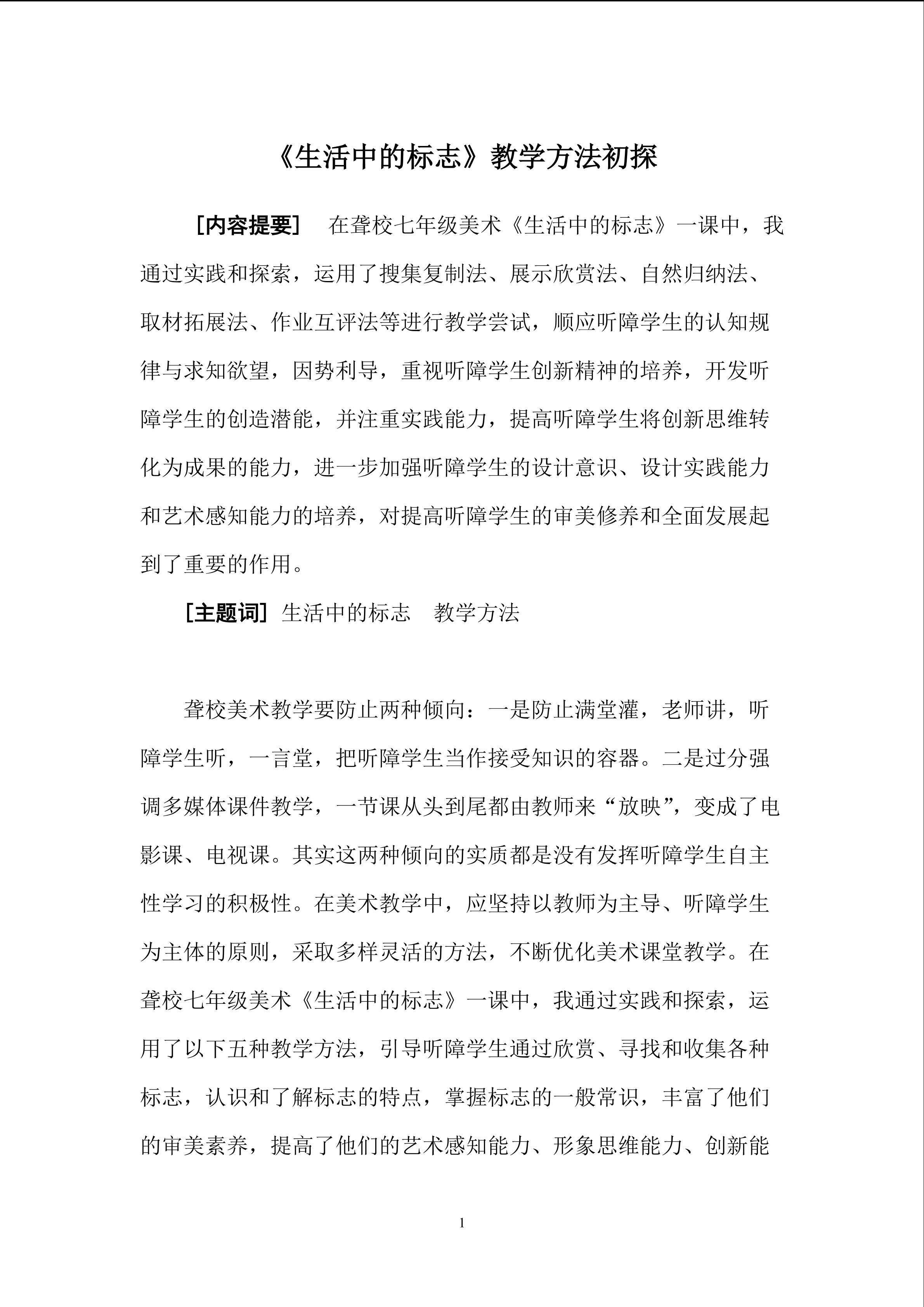 《生活中的标志》重难点创新教学方法