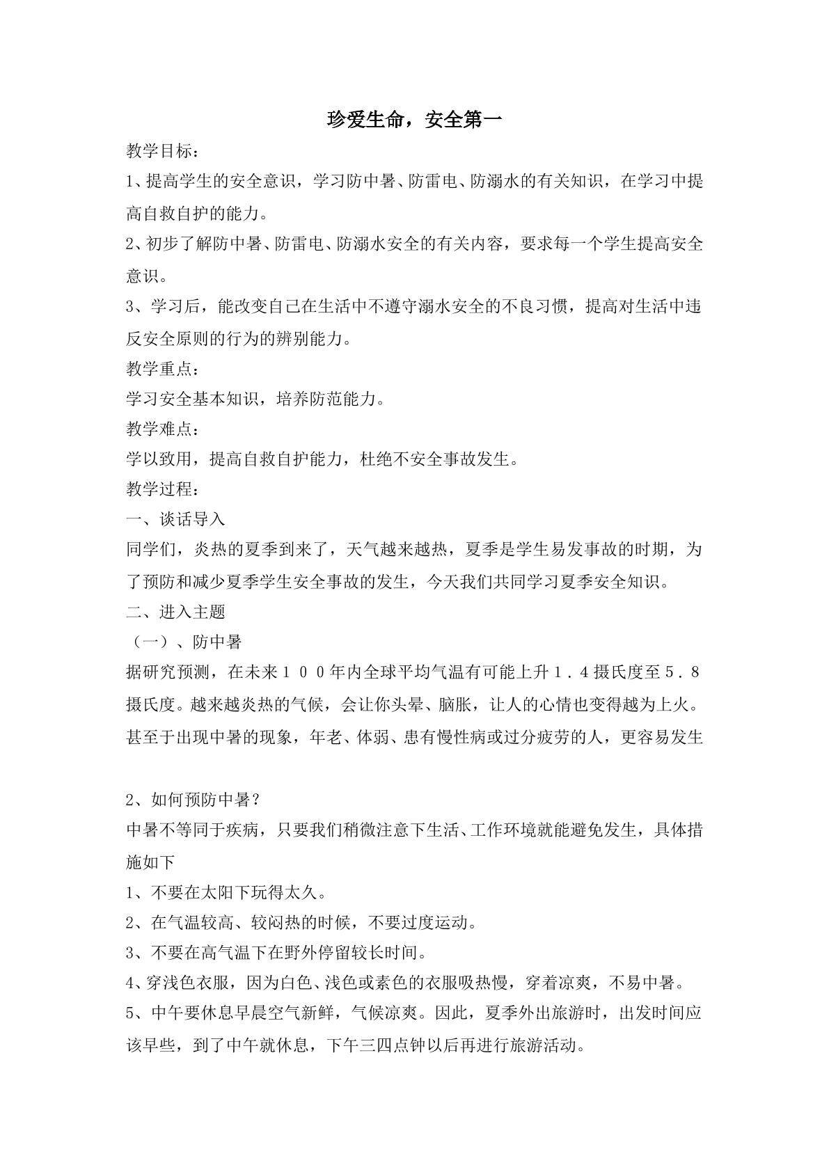 珍爱生命，安全第一