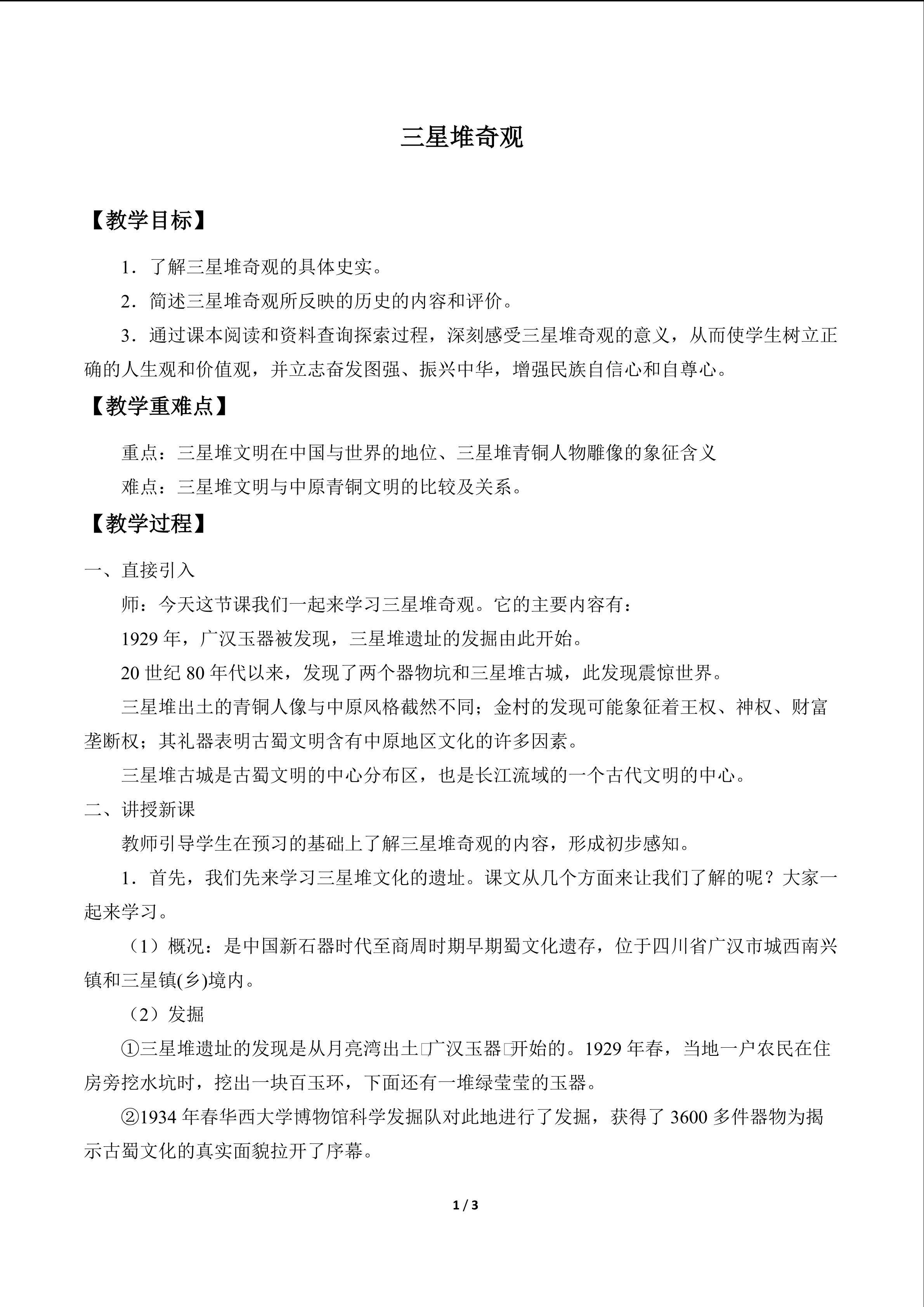  三星堆奇观_教案1