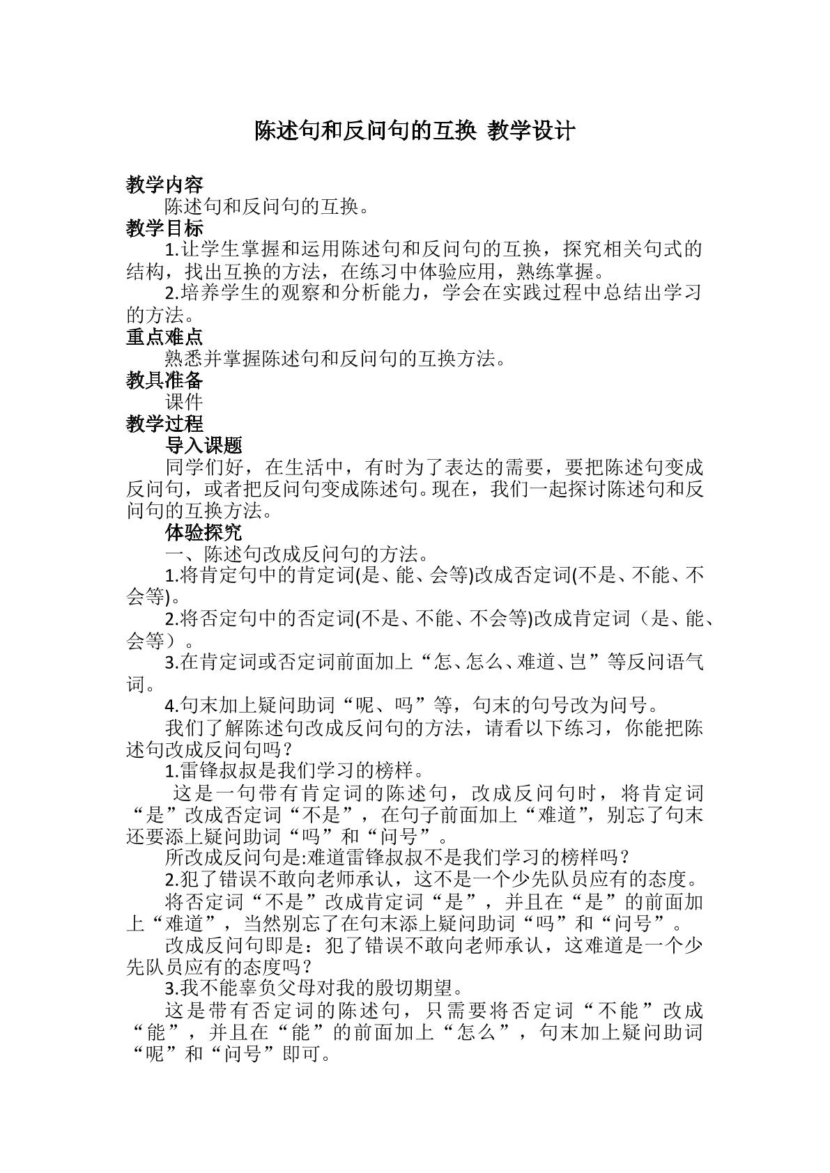 陈述句和反问句的互换