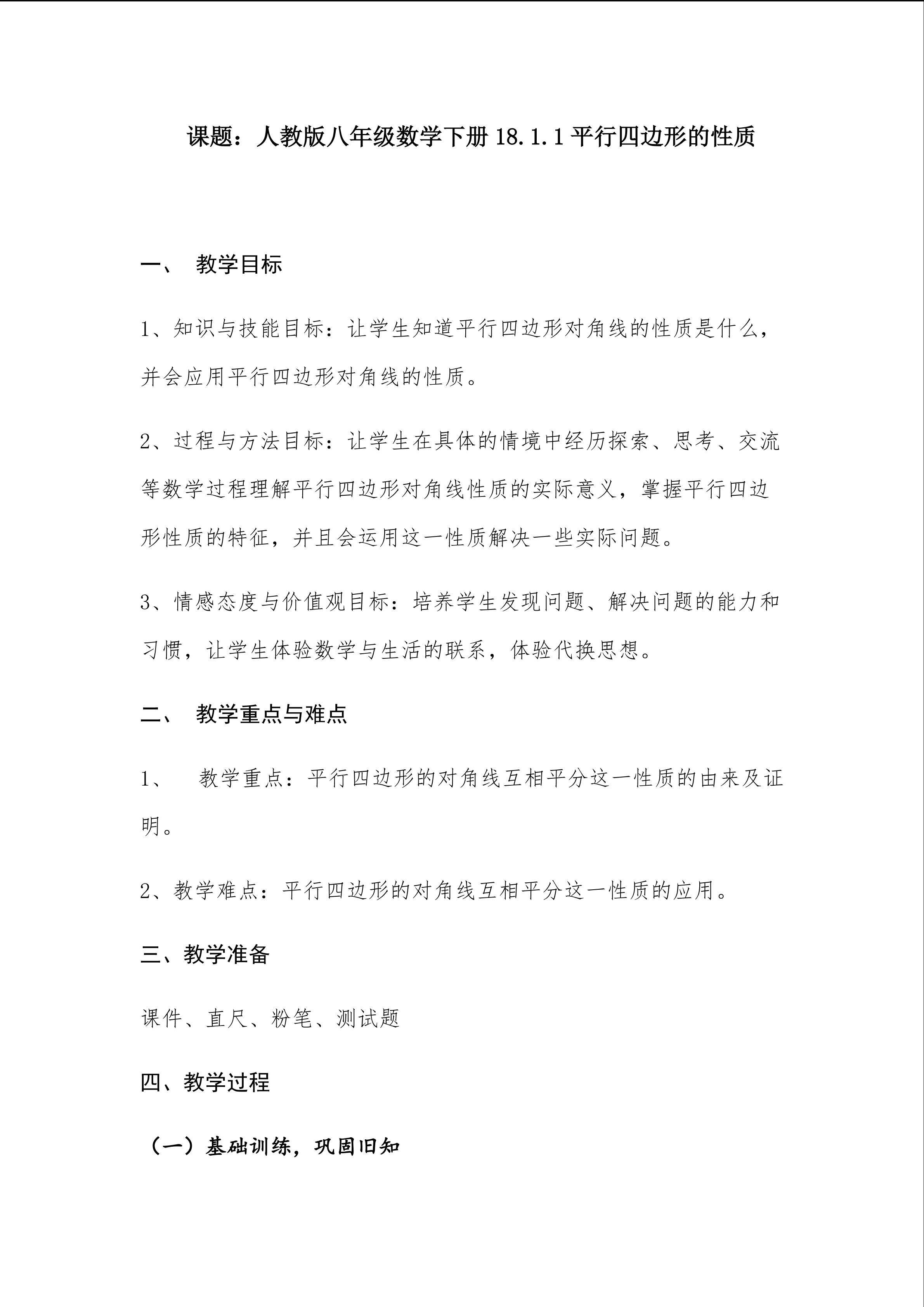 平行四边形的对角线互相平分---教学设计二