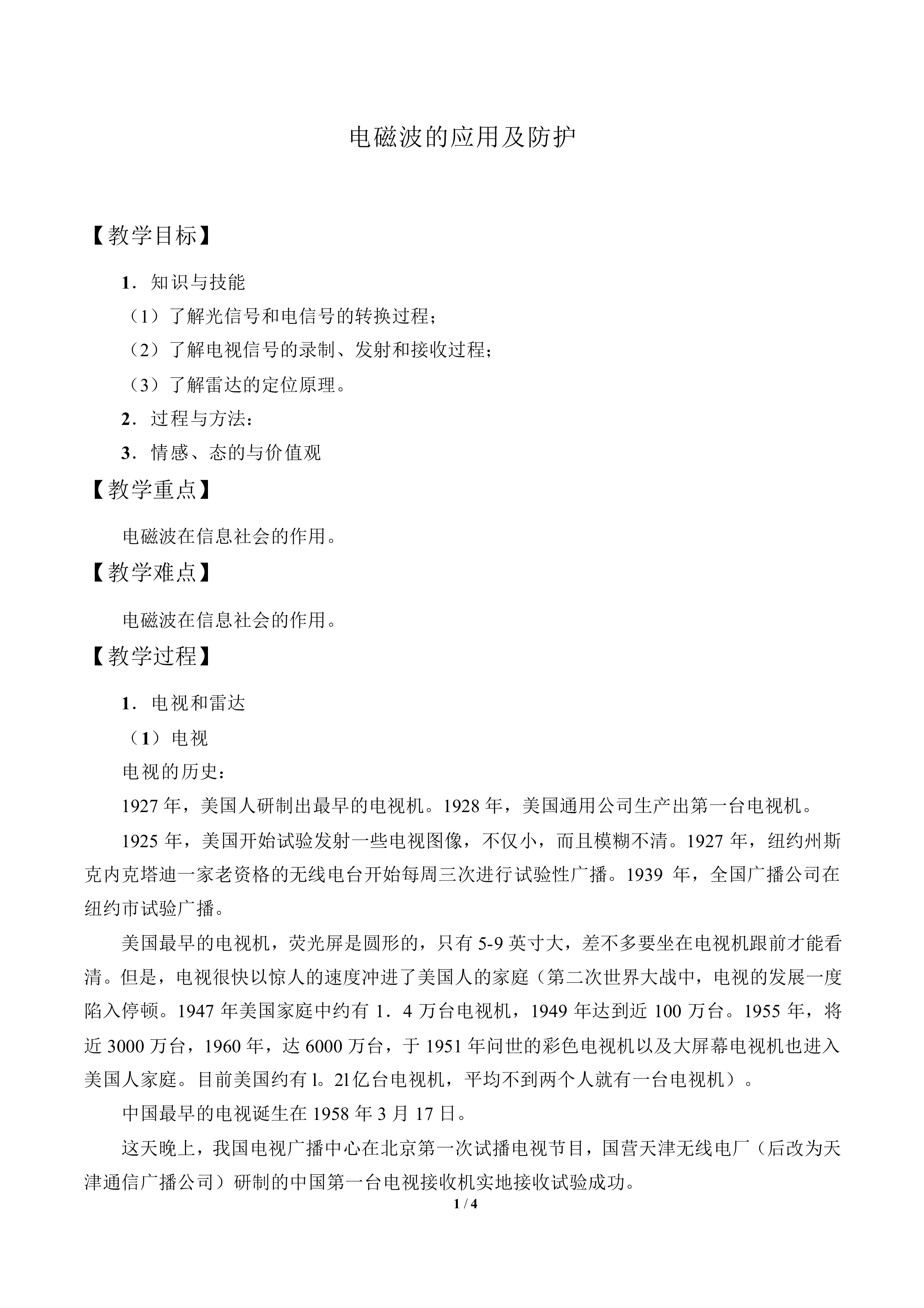 电磁波的应用及防护_教案1