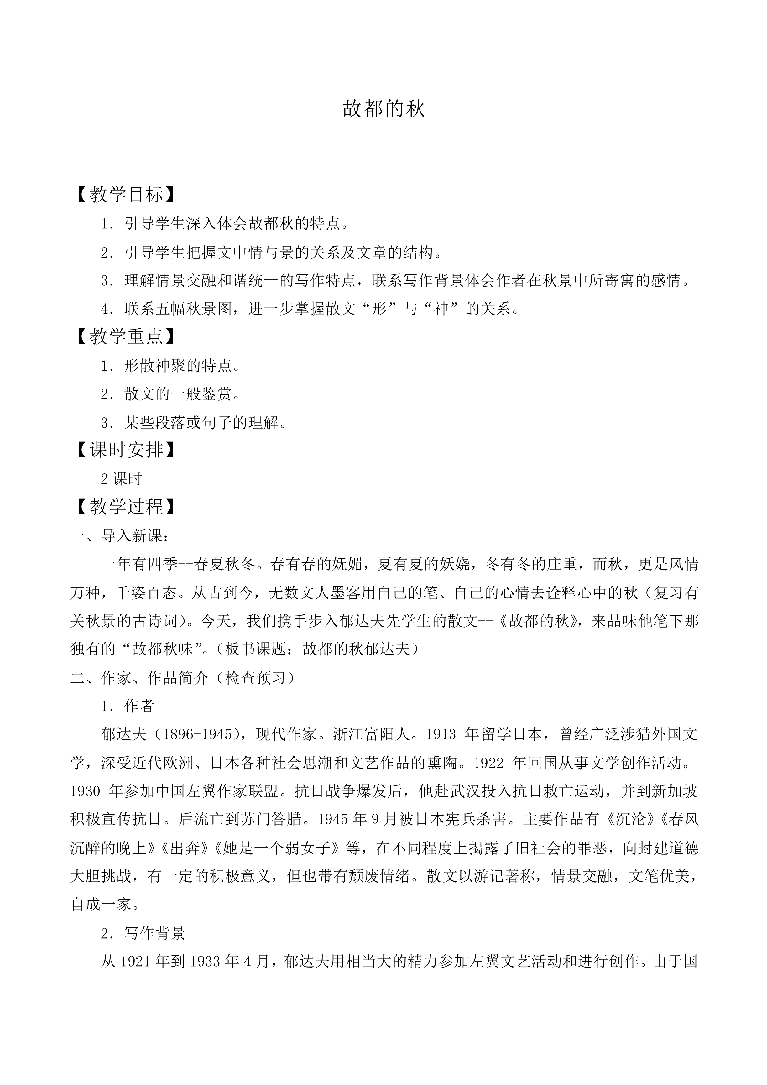 故都的秋_教案7