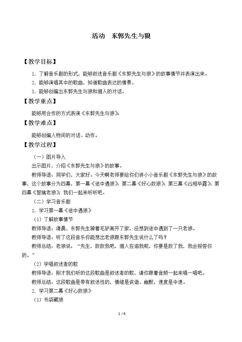 活动  东郭先生与狼