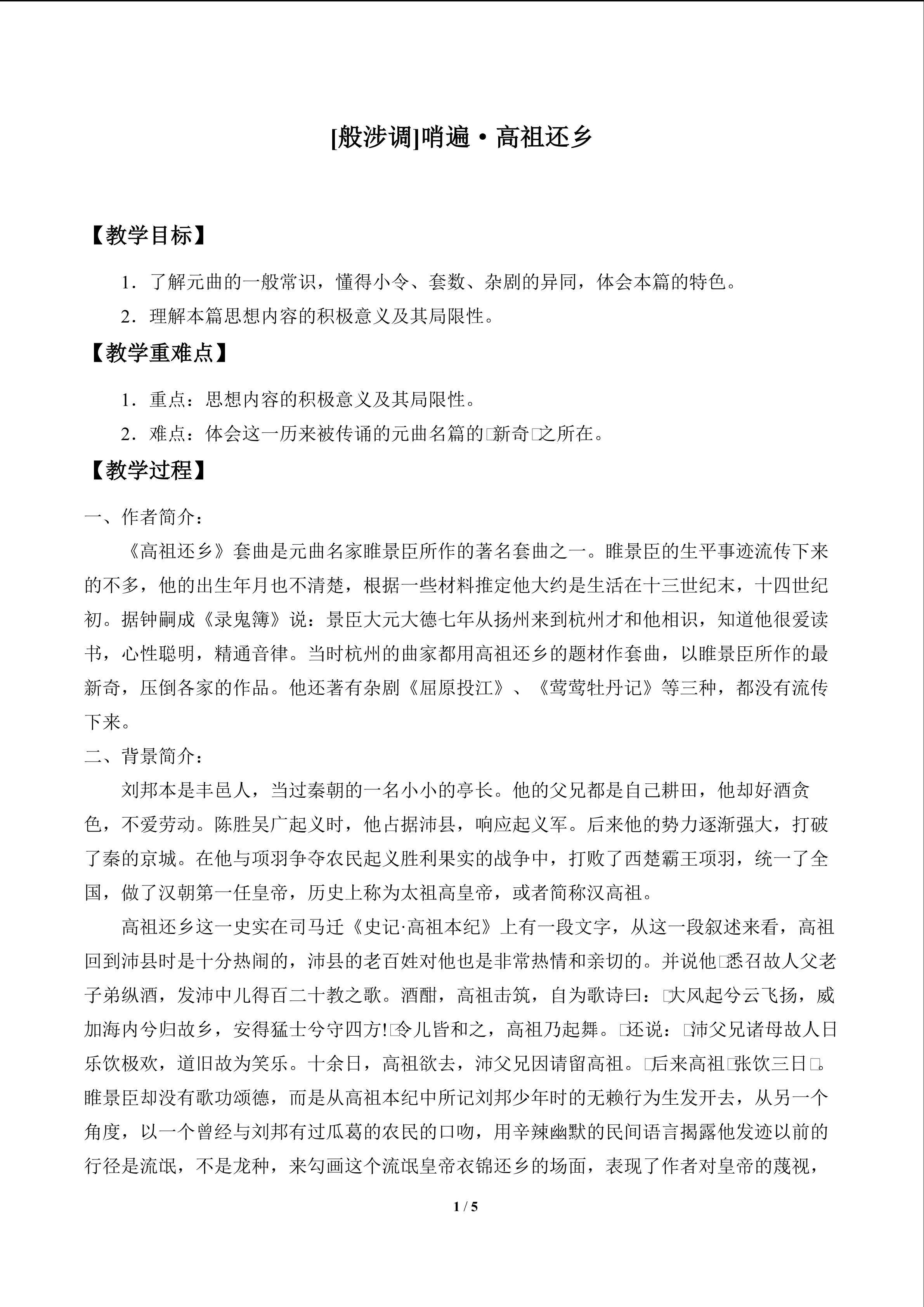 [般涉调]哨遍·高祖还乡_教案1
