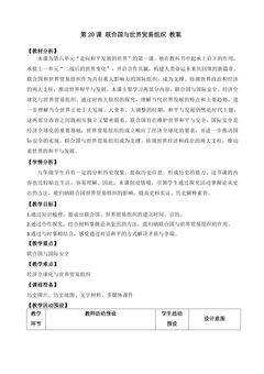 【★★】9年级历史部编版下册教案第六单元第20课 联合国与世界贸易组织